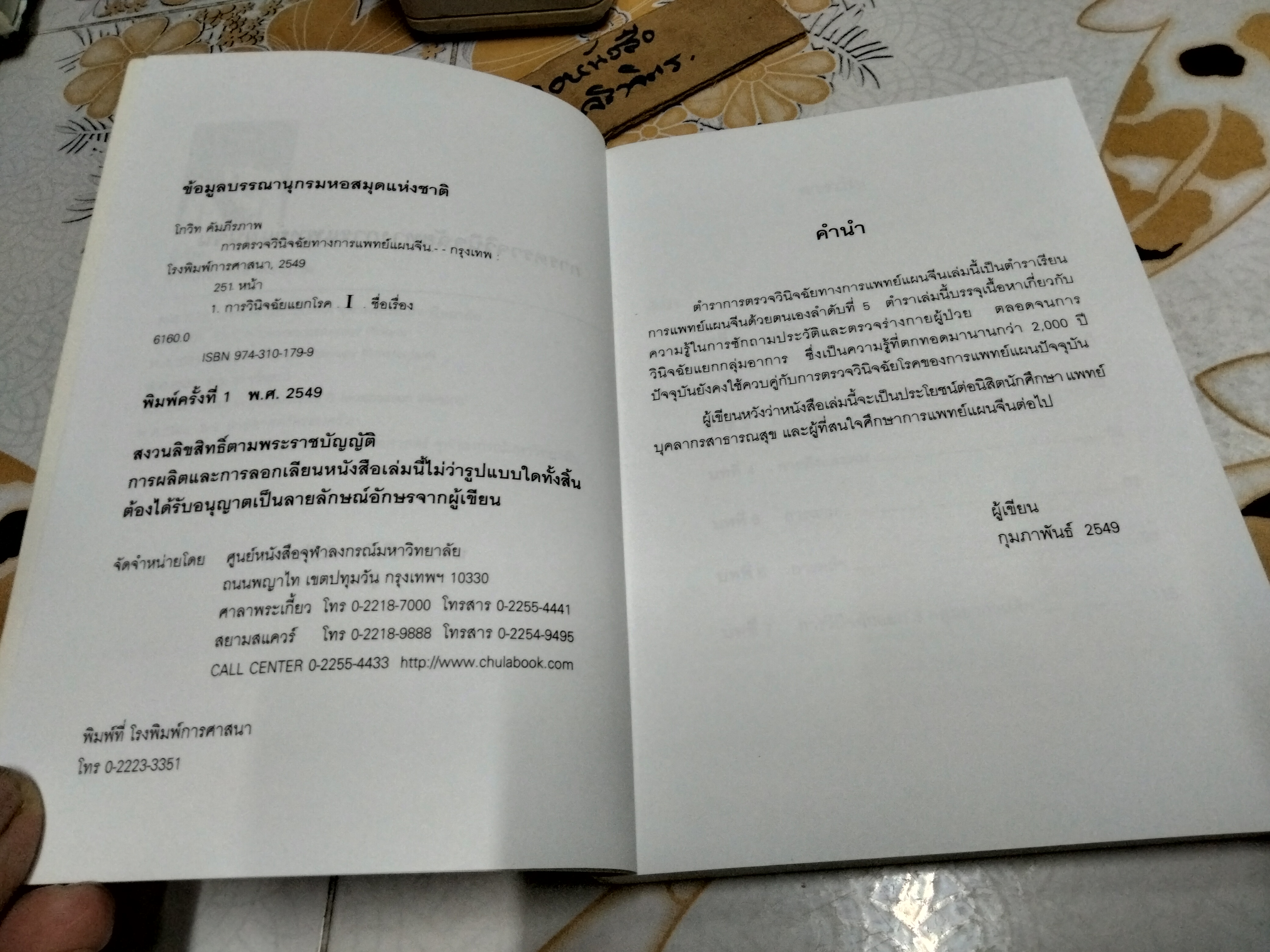 การตรวจวินิจฉัยทางการแพทย์แผนจีน - นายแพทย์โกวิท คัมภีรภาพ ...ตำราเรียนการแพทย์แผนจีนด้วยตนเอง ลำดับที่ 5 (มีรอยปากกาเน้นข้อความหลายหน้า) **,สินค้าหมด**