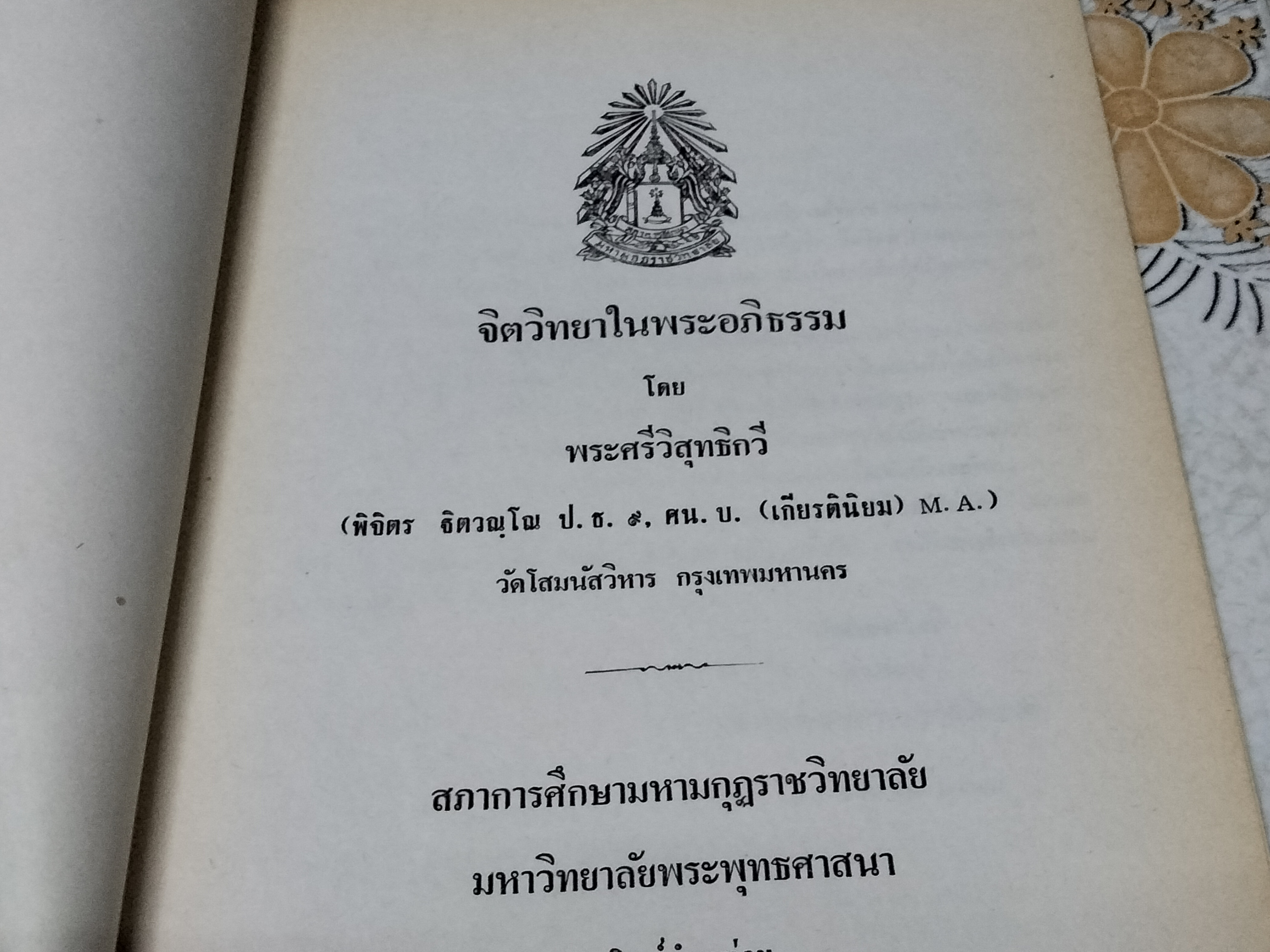 จิตวิทยาในพระอภิธรรม โดย พระศรีวิสุทธิกวี **สินค้าหมด**