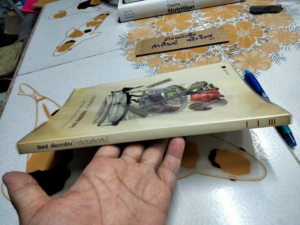 หนึ่งวันเดียวกัน - วินทร์ เลียววาริณ (พิมพ์ครั้งที่ 7) **สินค้าหมด**