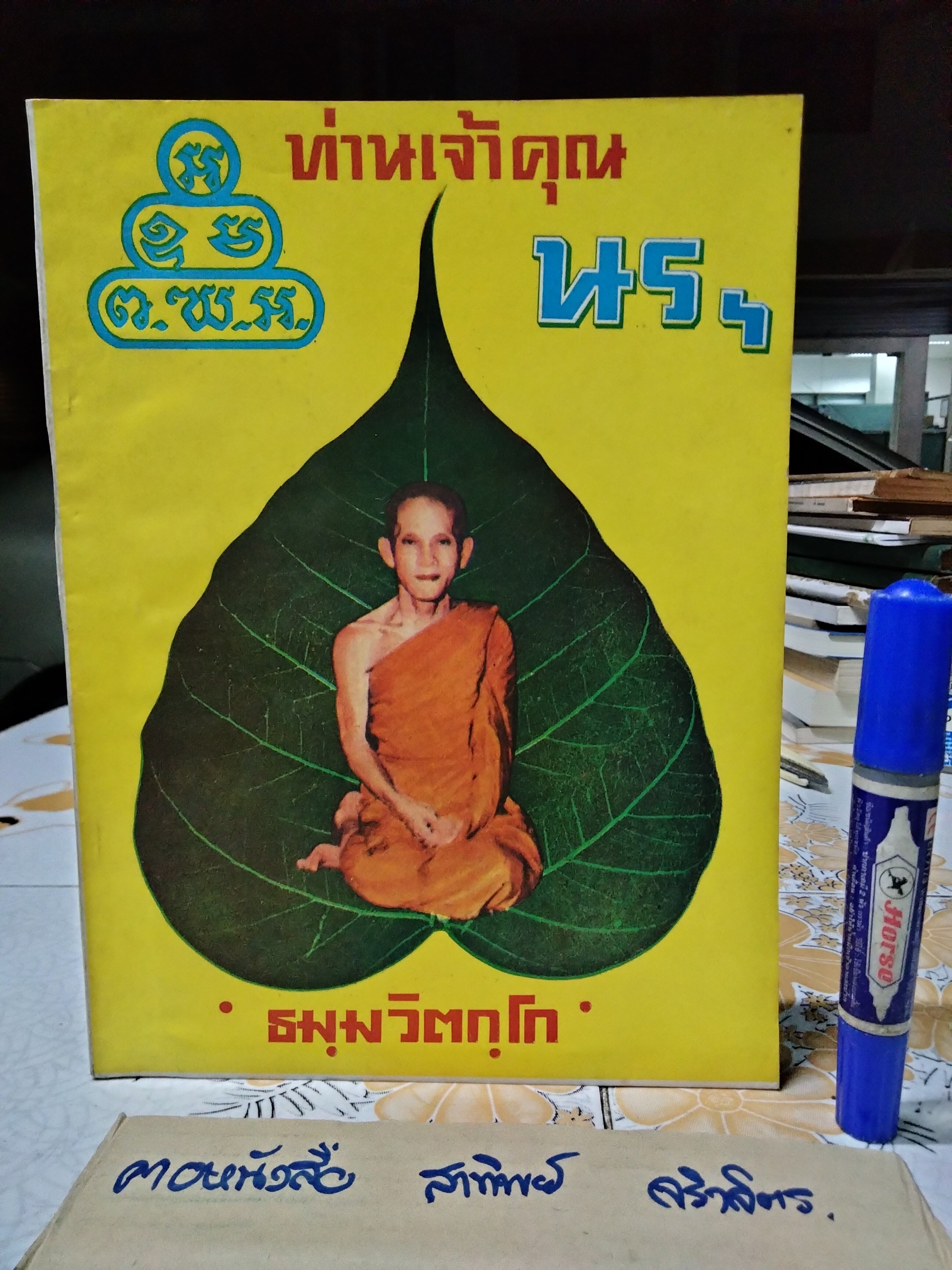 หนังสือ อนุสรณ์ พระนรรัตนราชมานิต (ขายรวม 7 เล่ม)