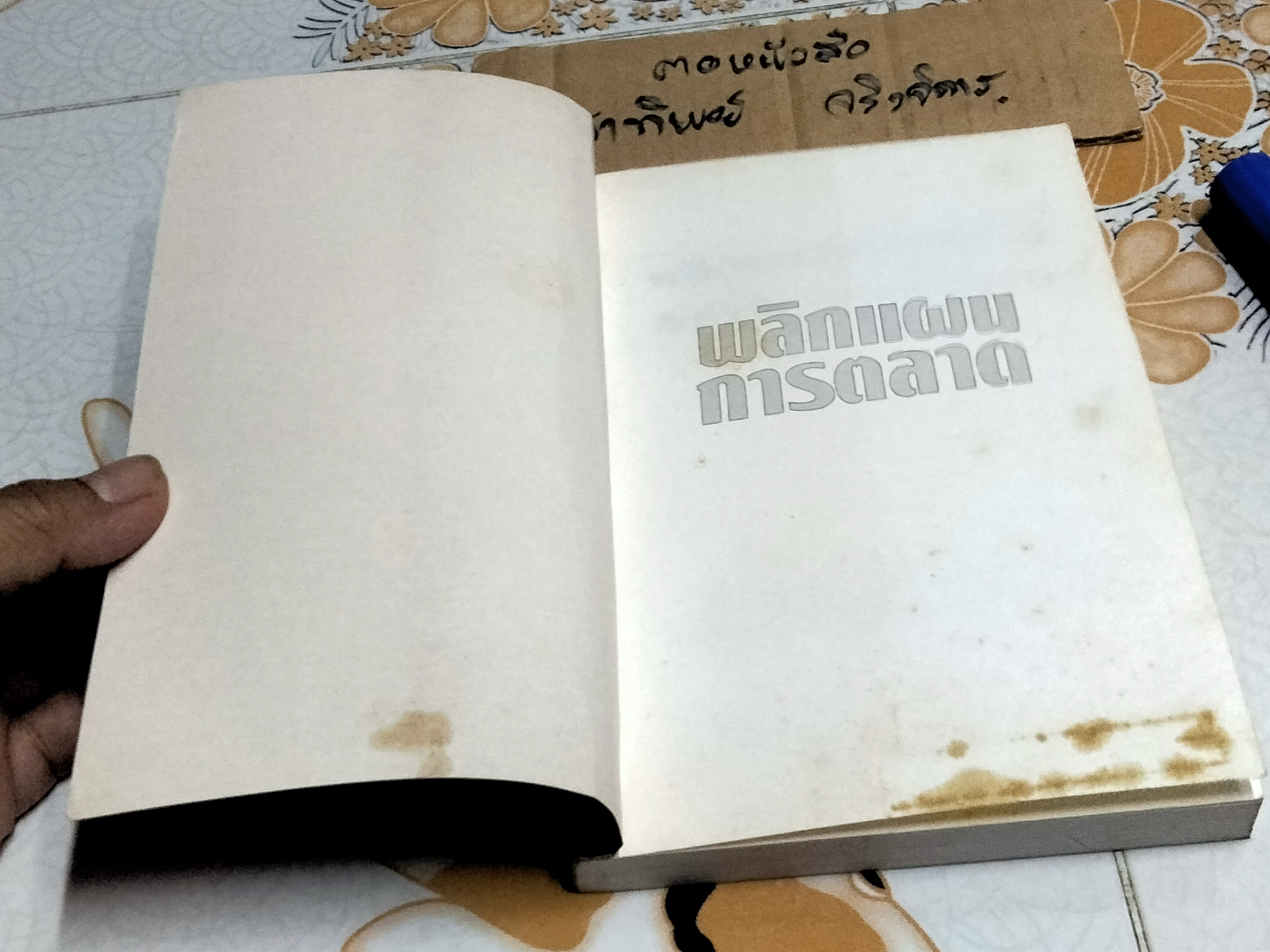 พลิกแผนการตลาด BOTTOM-UP MARKETING อัล รีส์ และ แจ็ก เทราต์ เขียน ภาวิต ประกาศิต แปลและเรียบเรียง **สินค้าหมด**