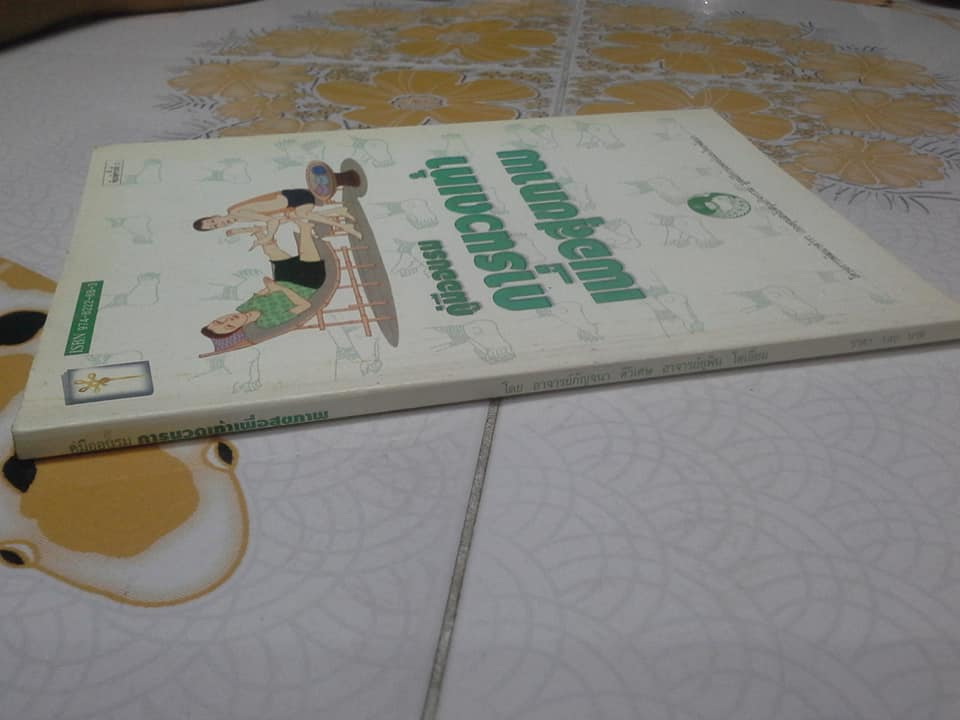 คู่มืออบรม การนวดเท้าเพื่อสุขภาพ โดย ศูนย์พัฒนาตำราการแพทย์แผนไทย บรรณาธิการโดย พญ.เพ็ญนภา ทรัพย์เจริญ **สินค้าหมด**