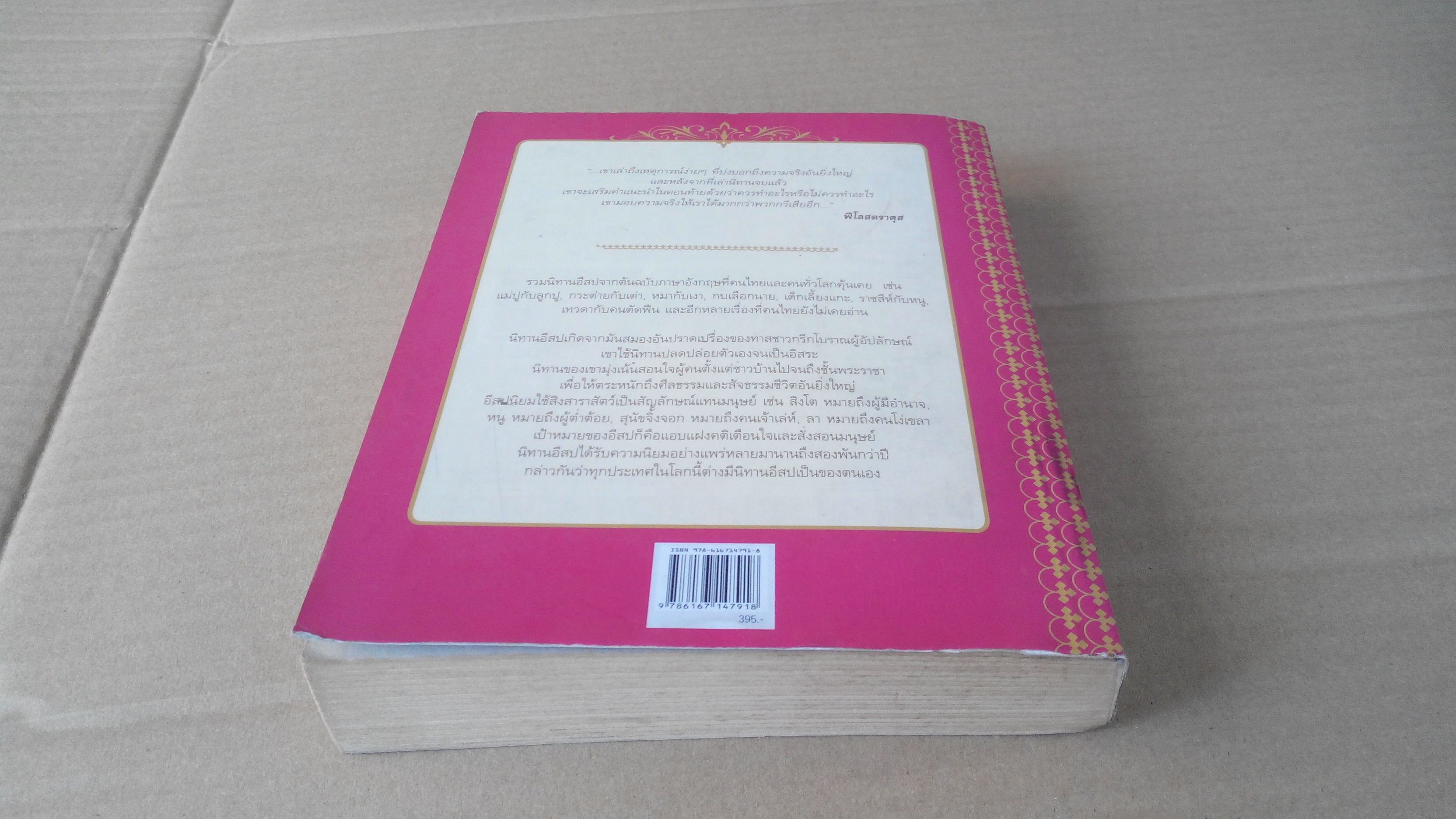 นิทานอีสปสำหรับเด็ก (The Aesop for Children) พลพงศ์ จันทร์อัมพร แปล **สินค้าหมด**