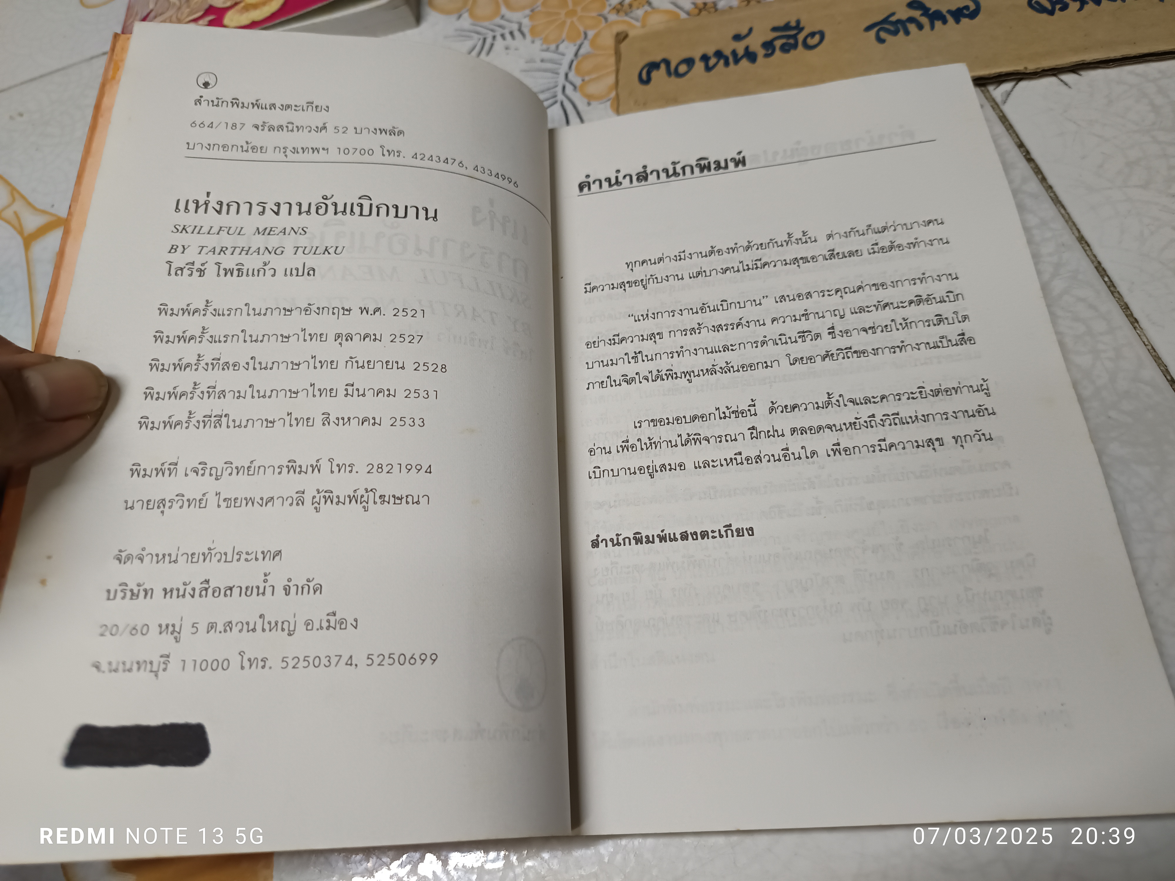 แห่งการงานอันเบิกบาน ตาร์ถัง ตุลกู เขียน โสรีช์ โพธิแก้ว แปล สำนักพิมพ์แสงตะเกียง พิมพ์ครั้งที่ 4/2533