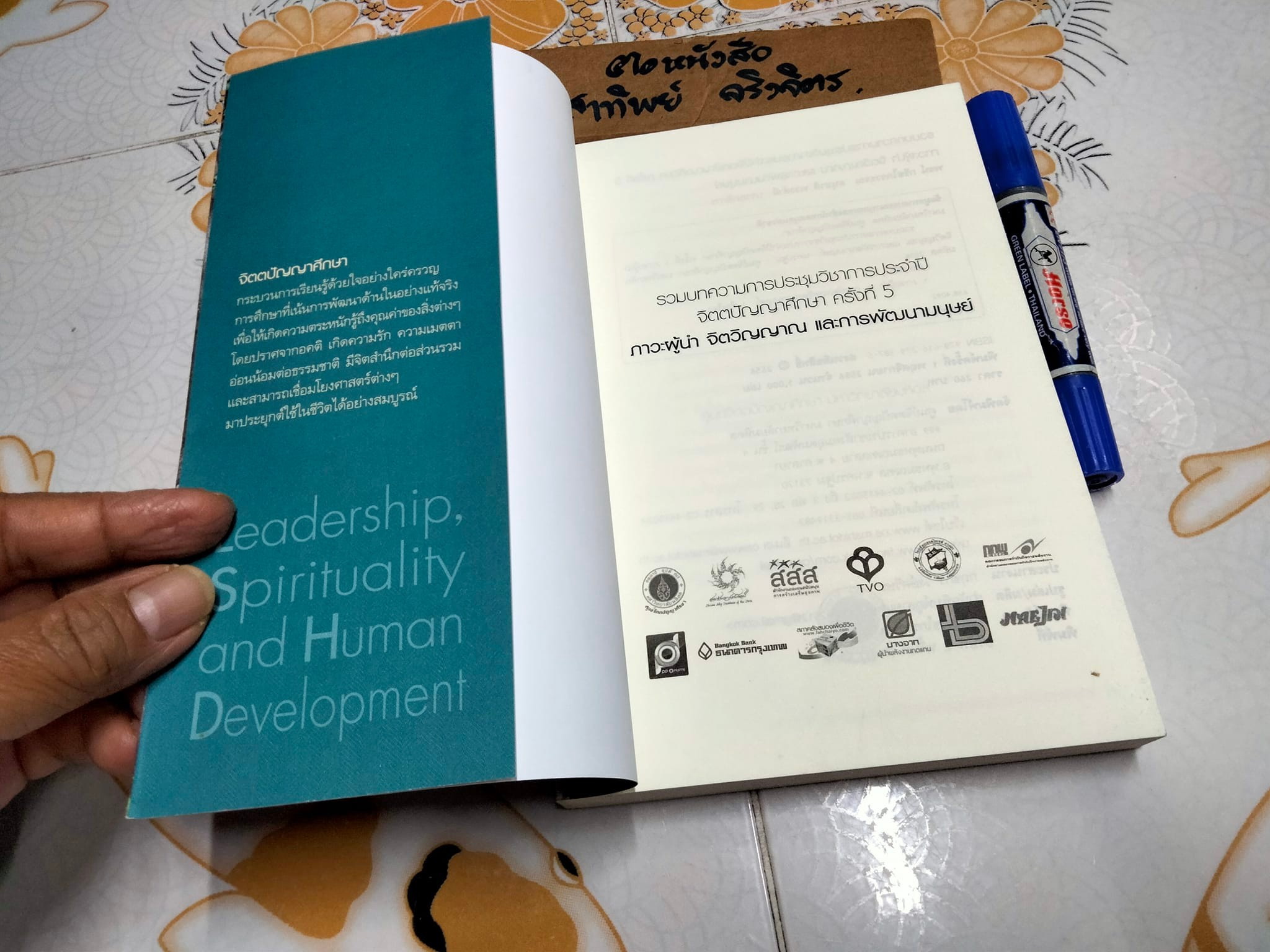 ภาวะผู้นำ จิตวิญญาณ และการพัฒนามนุษย์ (ภาษาไทย-อังกฤษ) - รวมบทความฯ