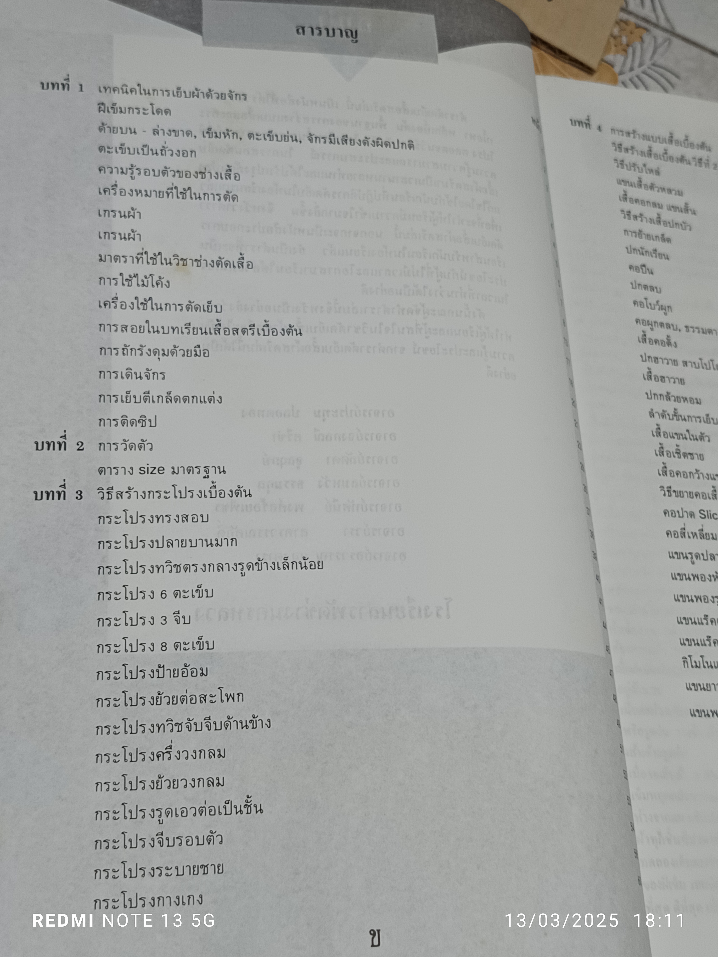 ตำราตัดเย็บเสื้อสตรี เบื้องต้น จัดทำโดย โรงเรียนสารพัดช่างนครหลวง **สินค้าหมด**