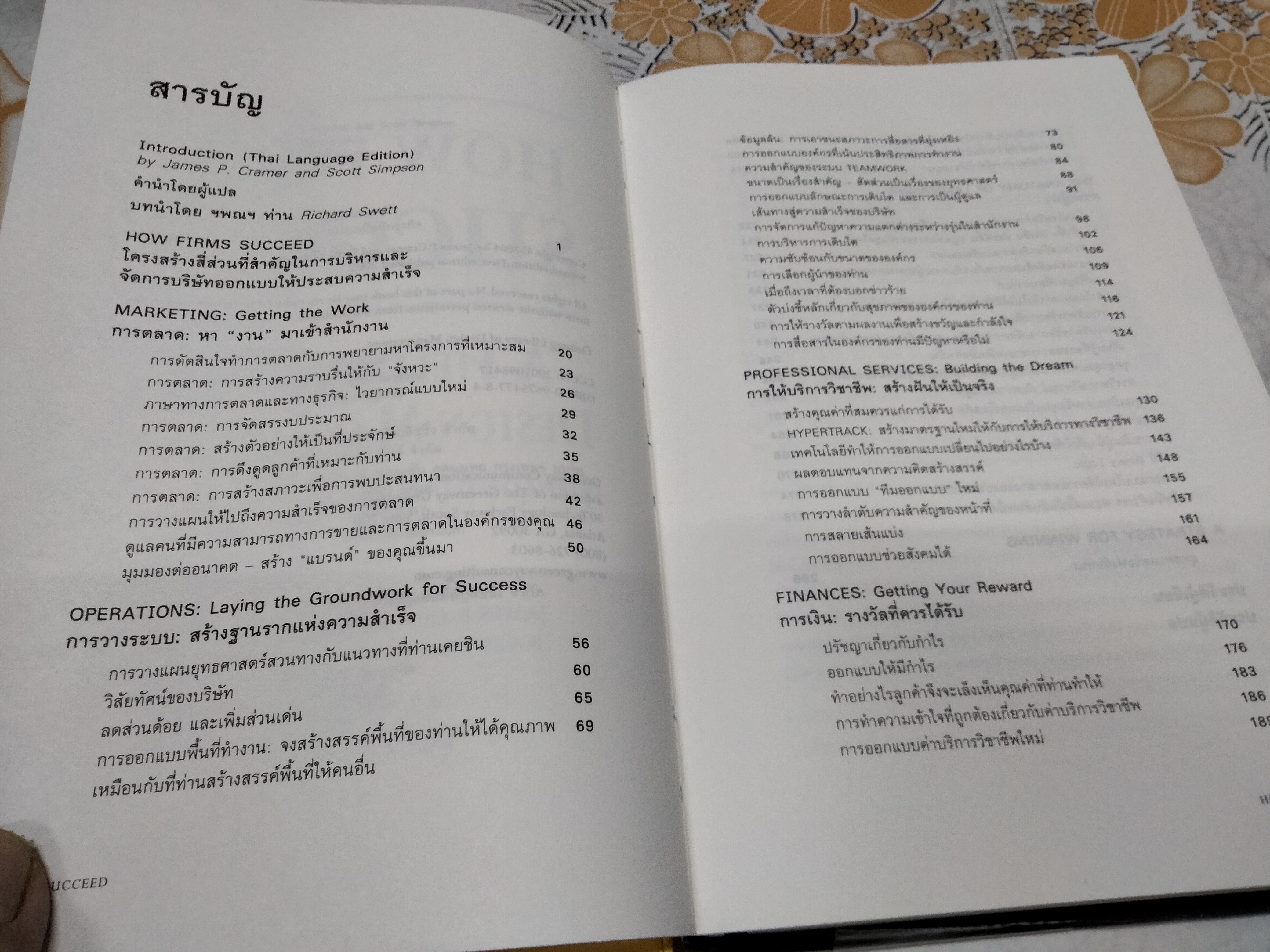 เมื่อนักออกแบบต้องเป็นนักธุรกิจ (How Firms Succeed : A Field Guide to Design Management) James P. Cramer & Scott Simpson เขียน ดร.พร วิรุฬห์รักษ์ แปล **สินค้าหมด**