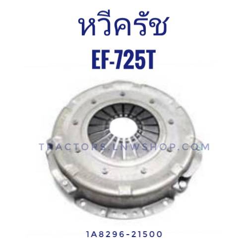 หวีครัช ยันม่าร์ EF725 11 นิ้ว