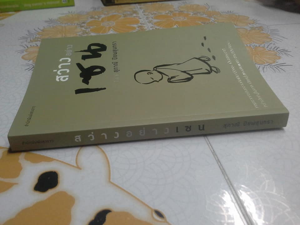 สว่างอย่างเซน โดย สุภาณี ปิยพสุนทรา **สินค้าหมด**