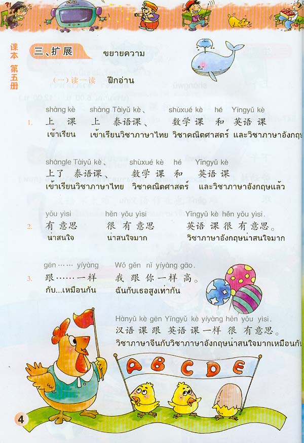 ภาษาจีนหรรษา 5 (แบบเรียนภาษาจีน สำหรับนักเรียน ชั้นประถมศึกษา)พร้อมแบบฝึกหัด+CD 开开汉语 - 泰国小学中文课本·第5册(含练习册、CD)