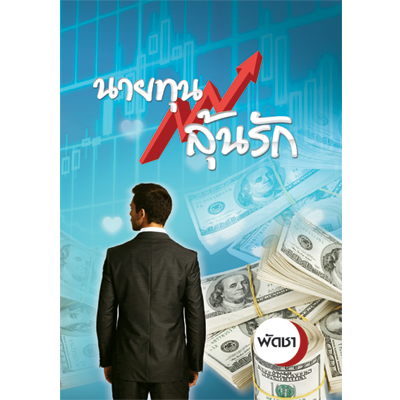 นายทุนลุ้นรัก