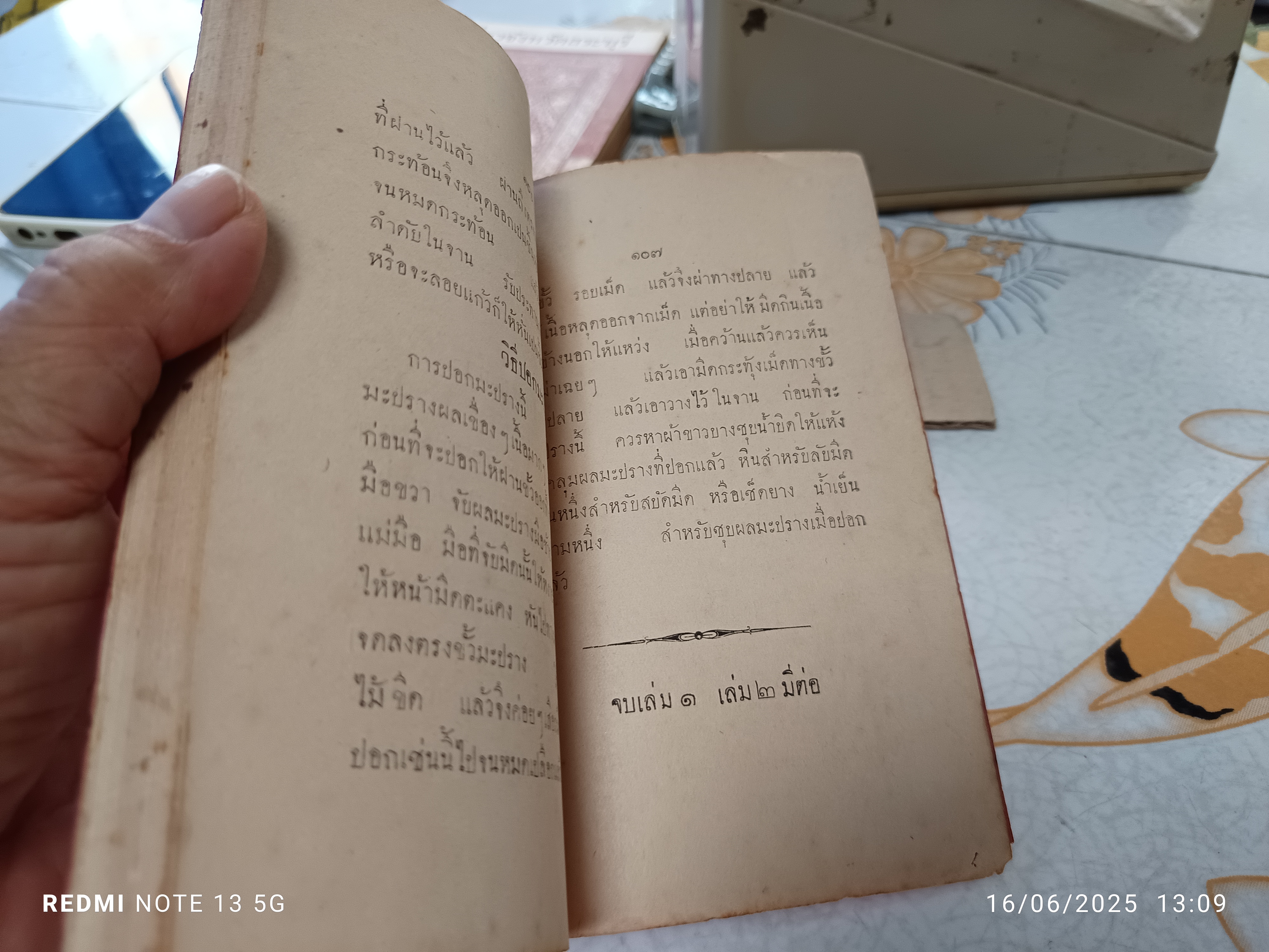 ตำรากับเข้า นารี นพรัตน์ เล่ม 1 เรียบเรียงโดย มาลา, วัลย์ พิมพ์ครั้งที่ 2/2472 (จำนวน 1,000 ฉบับ) **สินค้าหมด**