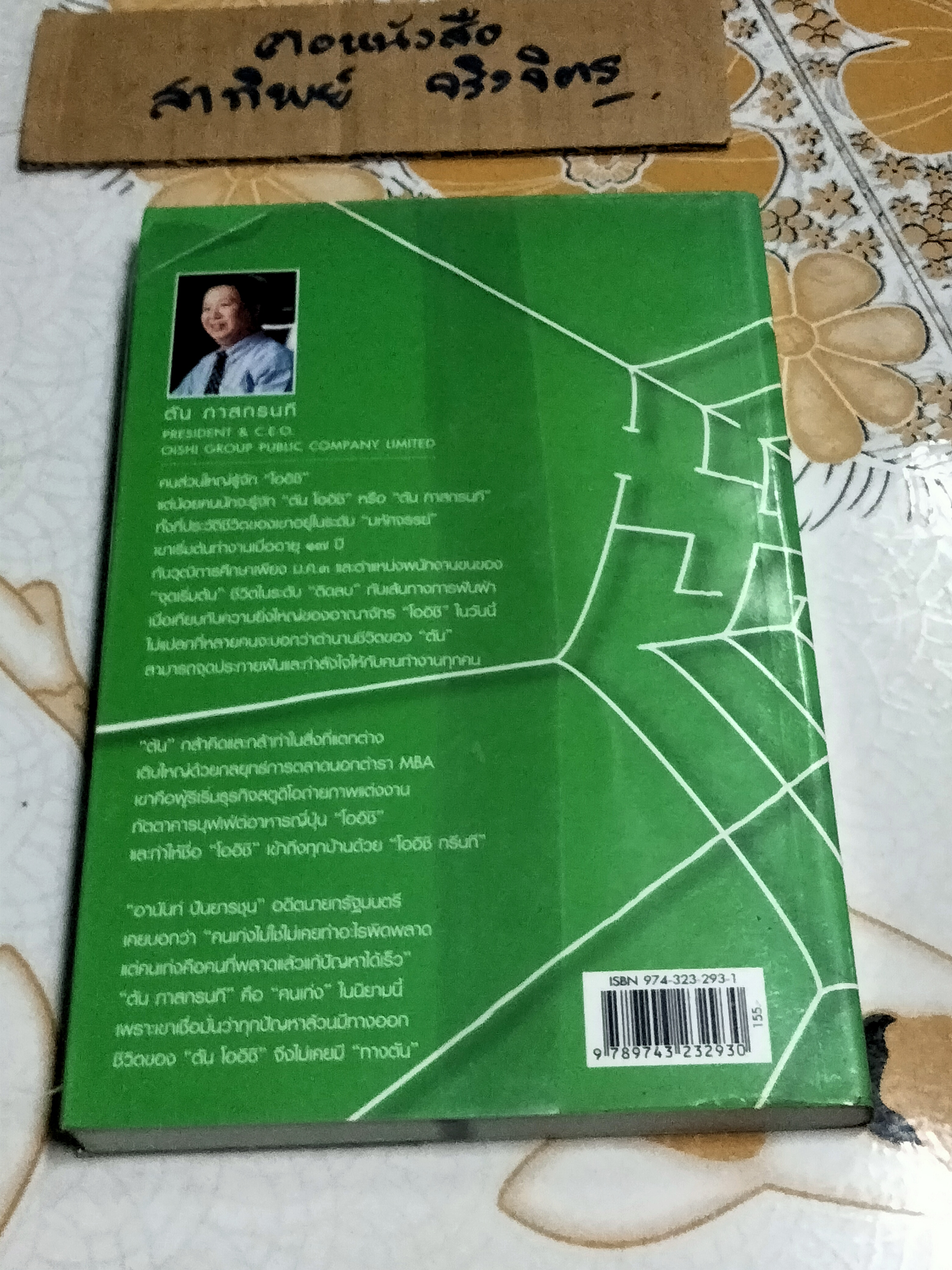 ชีวิตนี้ไม่มีทางตัน - ตัน โออิชิ **สินค้าหมด**