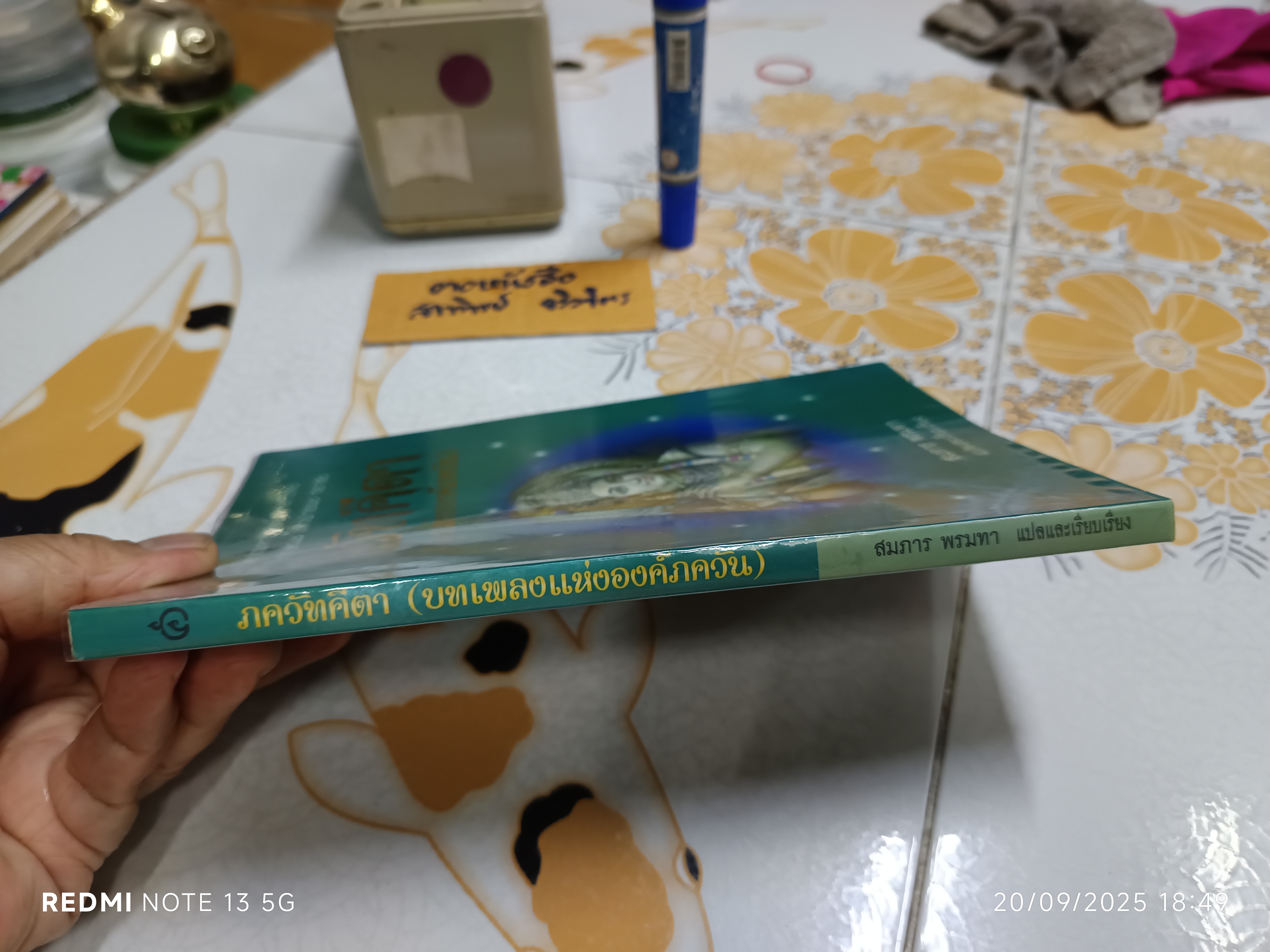 ภควัทคีตา (บทเพลงแห่งองค์ภควัน) สมภาร พรมทา แปลและเรียบเรียง สำนักพิมพ์ ศยาม **สินค้าหมด*"