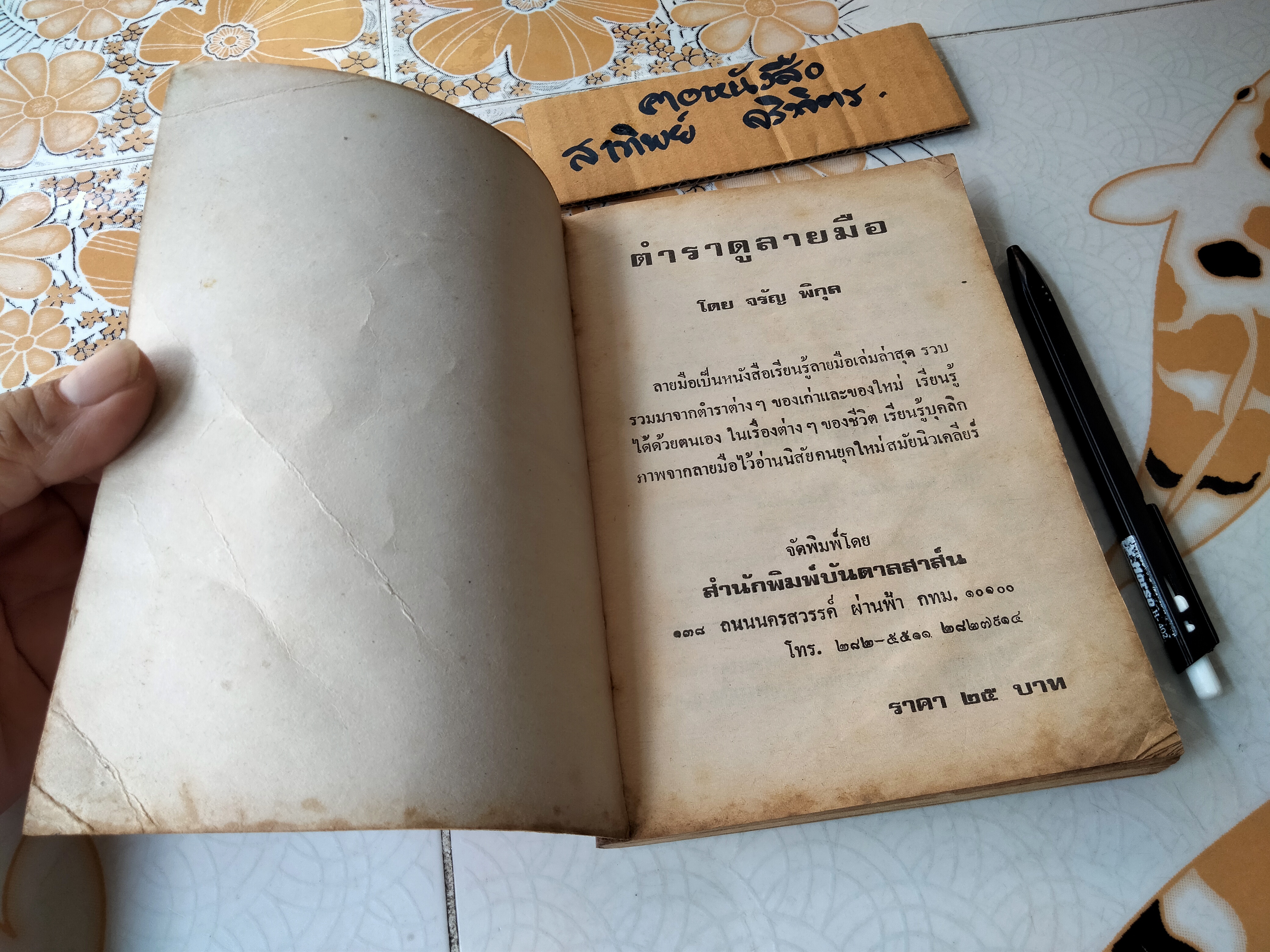 ตำราดูลายมือ โหร จรัญ พิกุล - สนพ.บันดาลสาส์น จัดพิมพ์ **สินค้าหมด**