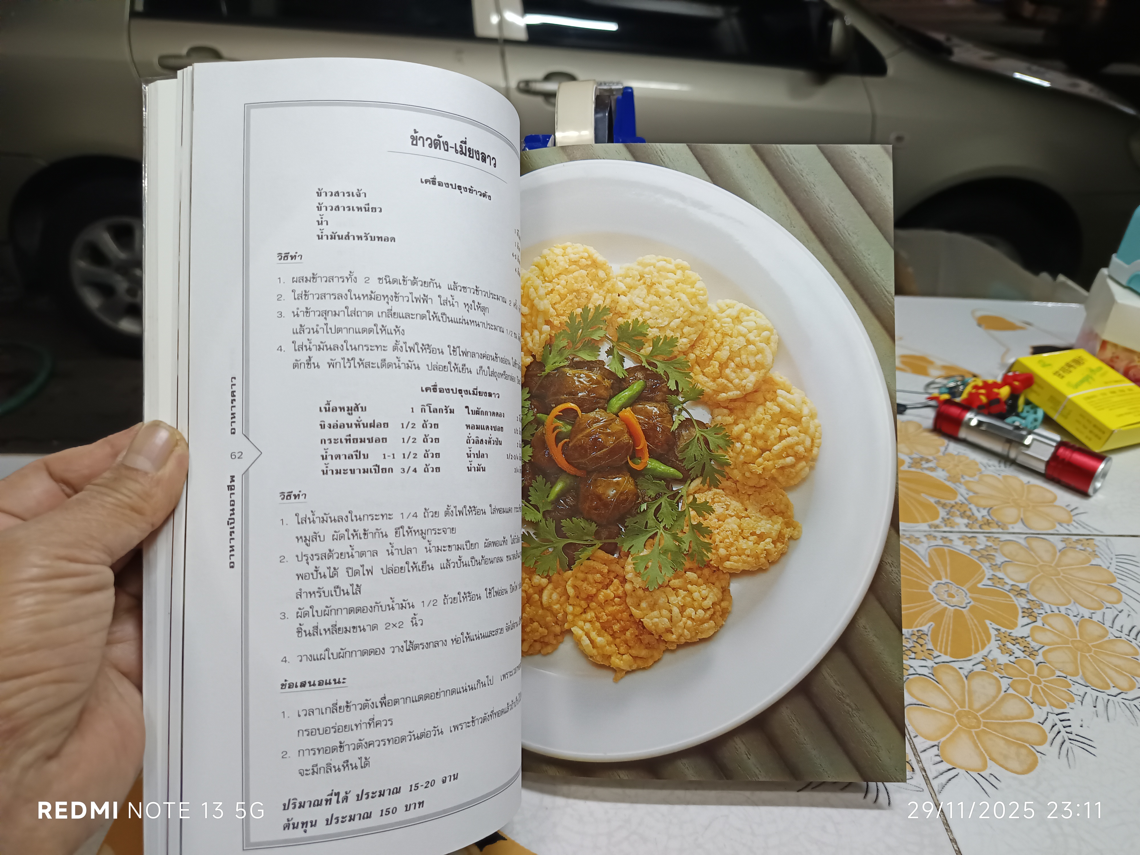 หนังสือ อาหารเป็นอาชีพ - อาหารคาว / พิมพ์ปีพ.ศ 2545 สนพ.แสงแดด