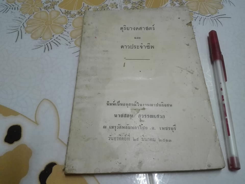 หนังสืออนุสรณ์งานฌาปนกิจศพ นายสอน สุวรรณเสวก [อ่านว่า สุ-วรรณ-นะ-เส-วก] เมื่อวันอาทิตย์ที่ 29 มีนาคม 2513 **สินค้าหมด**