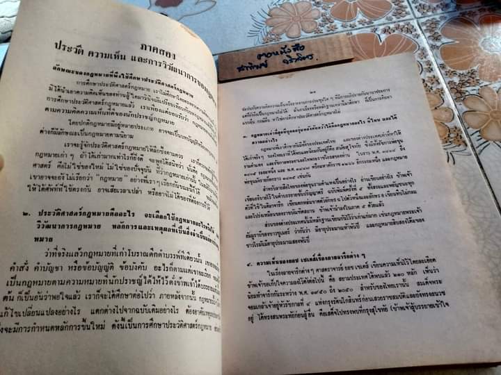 ประวัติศาสตร์กฎหมาย ชั้นปริญญาโท อนุสรณ์งานพระราชทานเพลิงศพ หลวงสุทธิวาทนฤพุฒิ (สอ้าน รมยานนท์) เมื่อวันที่ 30 มกราคม 2529 - หนังสือมีคราบน้ำ