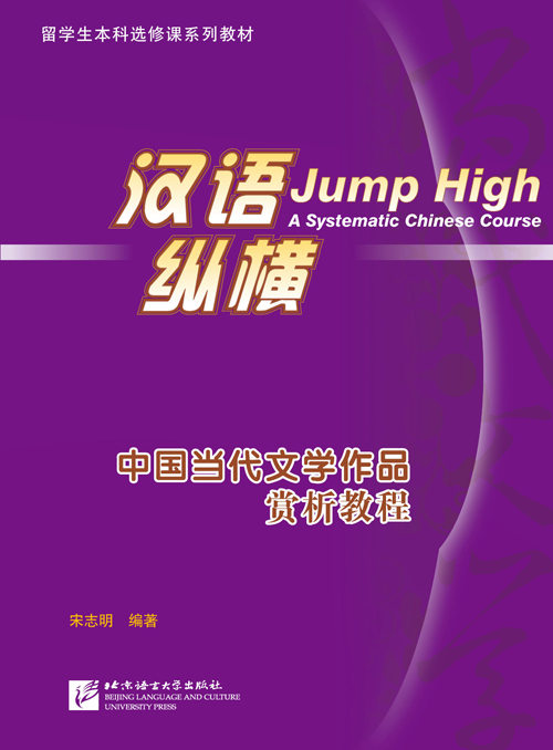 汉语 纵横 中国当代文学作品赏析教程 Jump High: A Systematic Chinese Course - Appreciation of Contemporary Chinese Literary Works