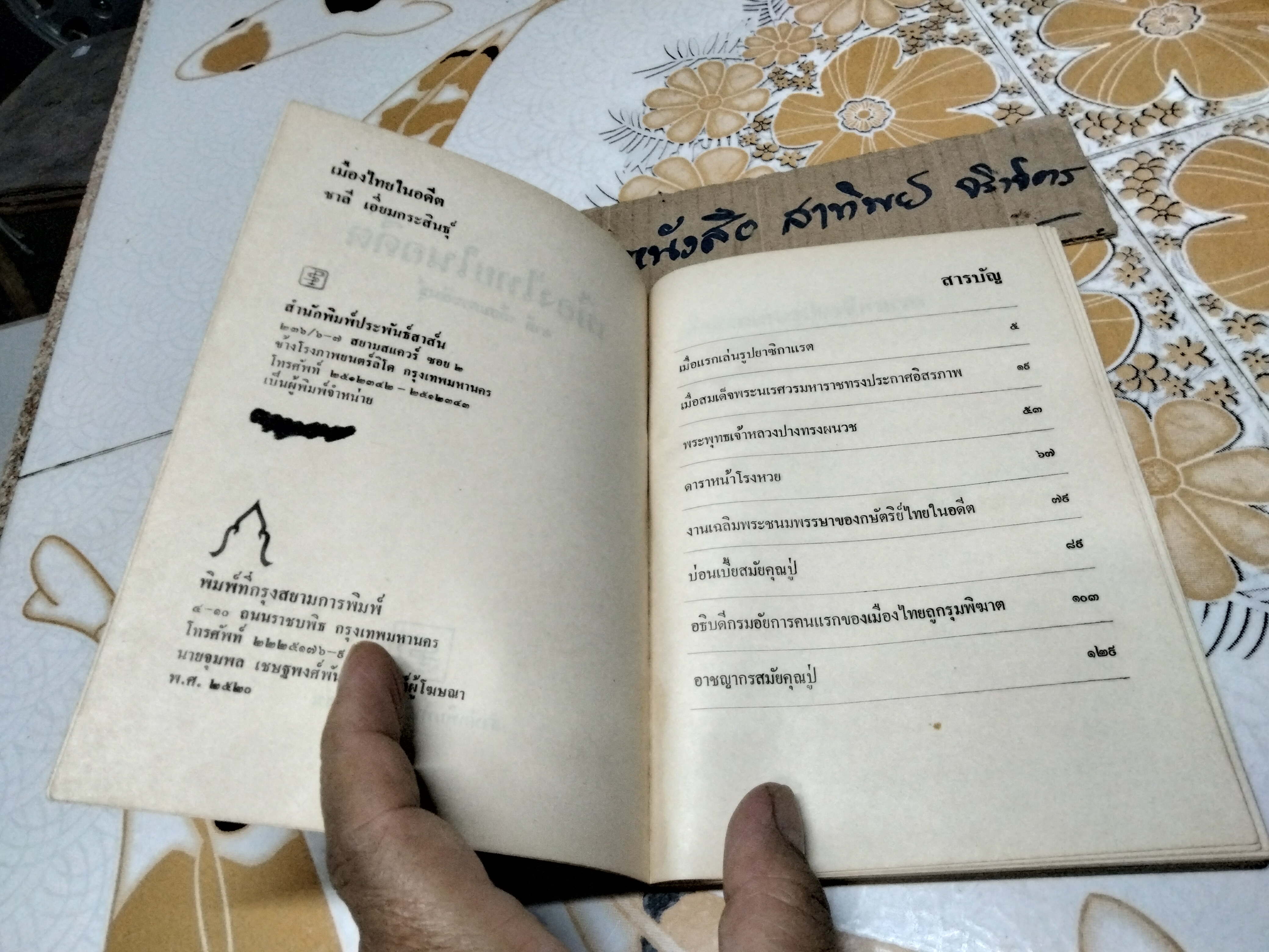 เมืองไทยในอดีต โดย ชาลี เอี่ยมกระสินธุ์