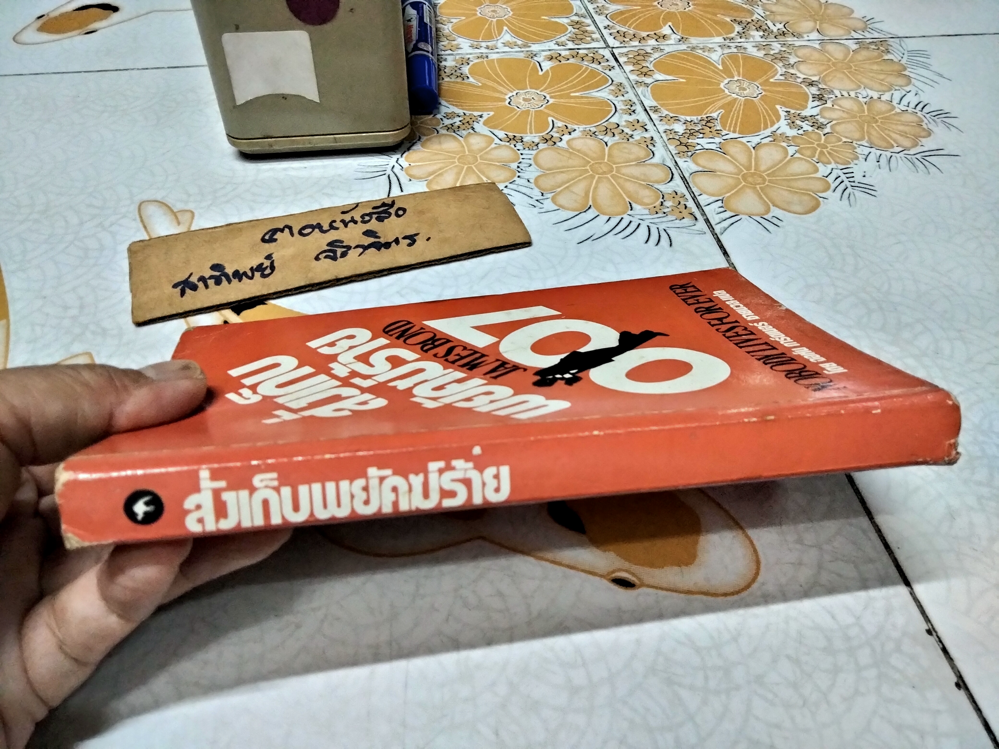 เจมส์ บอนด์ 007 ตอน สั่งเก็บพยัคฆ์ร้าย 007 (James Bond 007-Nobody lives for ever) ผลงานของ จอห์น การ์ดเนอร์ (John Gardner) แปลโดย ชายนวล