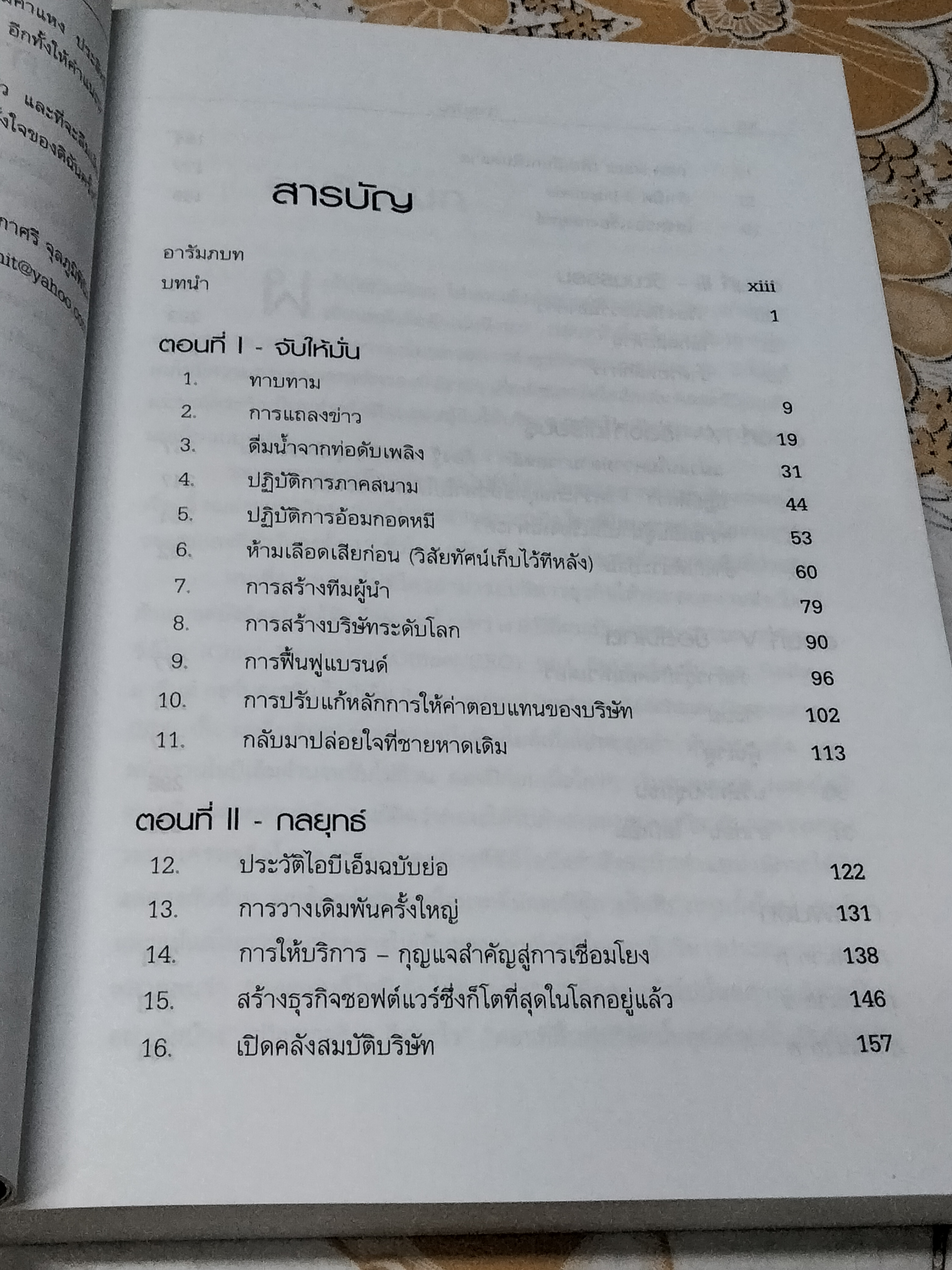 ใครว่าช้างเต้นระบำไม่ได้ ? หลุยส์ วี. เกิร์สตเนอร์ จูเนียร์ เขียน , ประภาศรี จุลภูมิพินิจ แปล