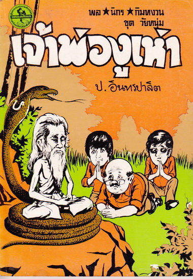 พล นิกร กิมหงวน ตอน เจ้าพ่องูเห่า / ชุด วัยหนุ่ม- ปกอ่อน ผดุงศึกษา ปก 7 บาท , พิมพ์ พ.ศ.2521 ** สินค้าหมด**