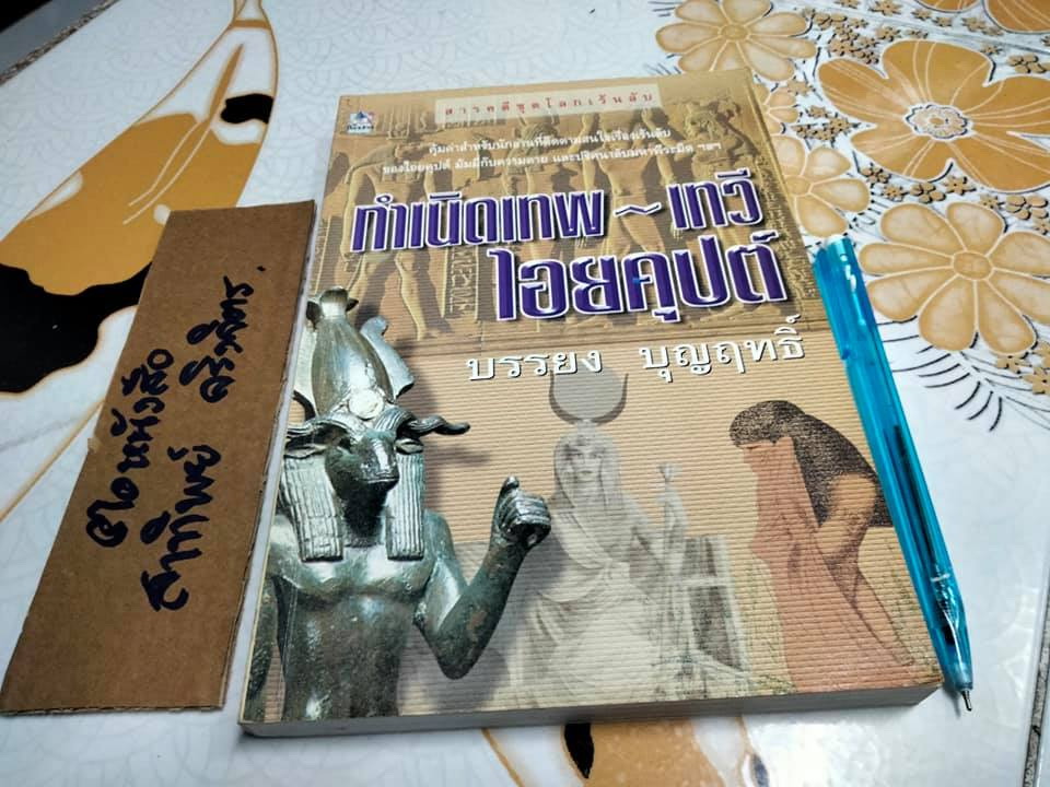 กำเนิดเทพ-เทวีไอยคุปต์ โดย บรรยง บุญฤทธิ์