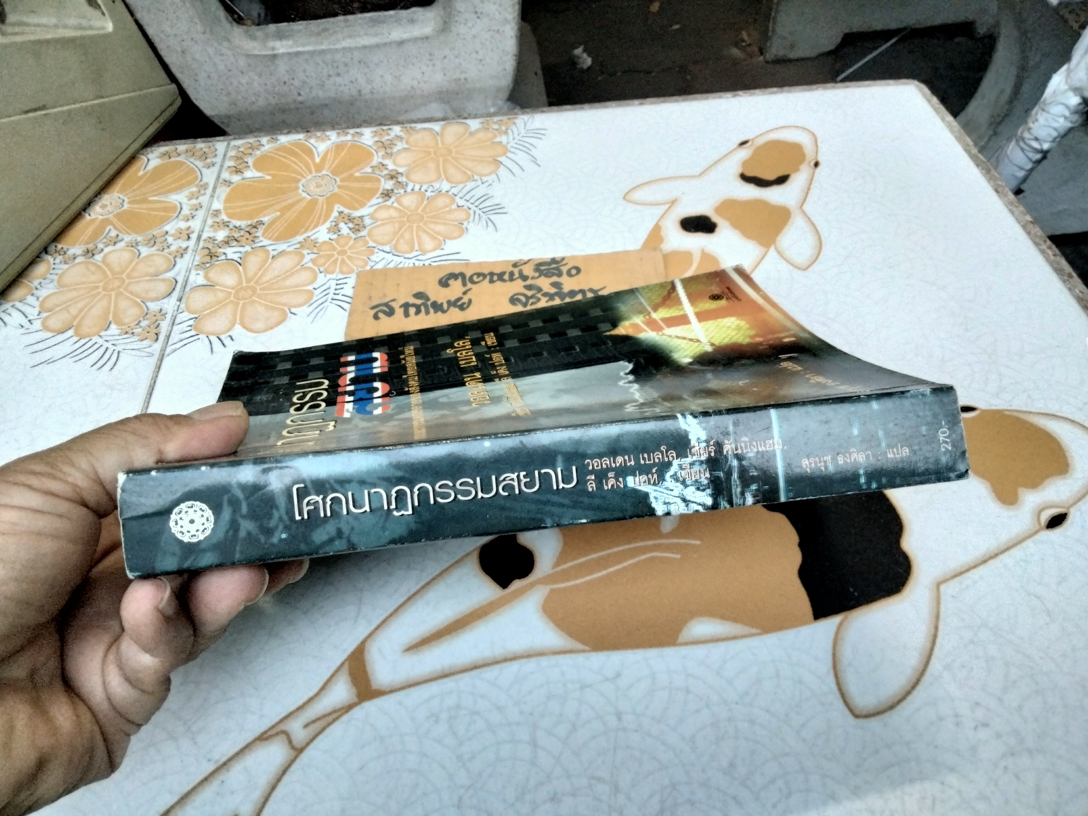 โศกนาฏกรรมสยาม -การพัฒนาและการแตกสลายของสังคมไทยสมัยใหม่ โดย วอลเดน เบลโล. เชียร์ คันนิงแฮม, ลี เค็ง ปอห์ สุรนุช ธงศิลา แปล **สินค้าหมด**