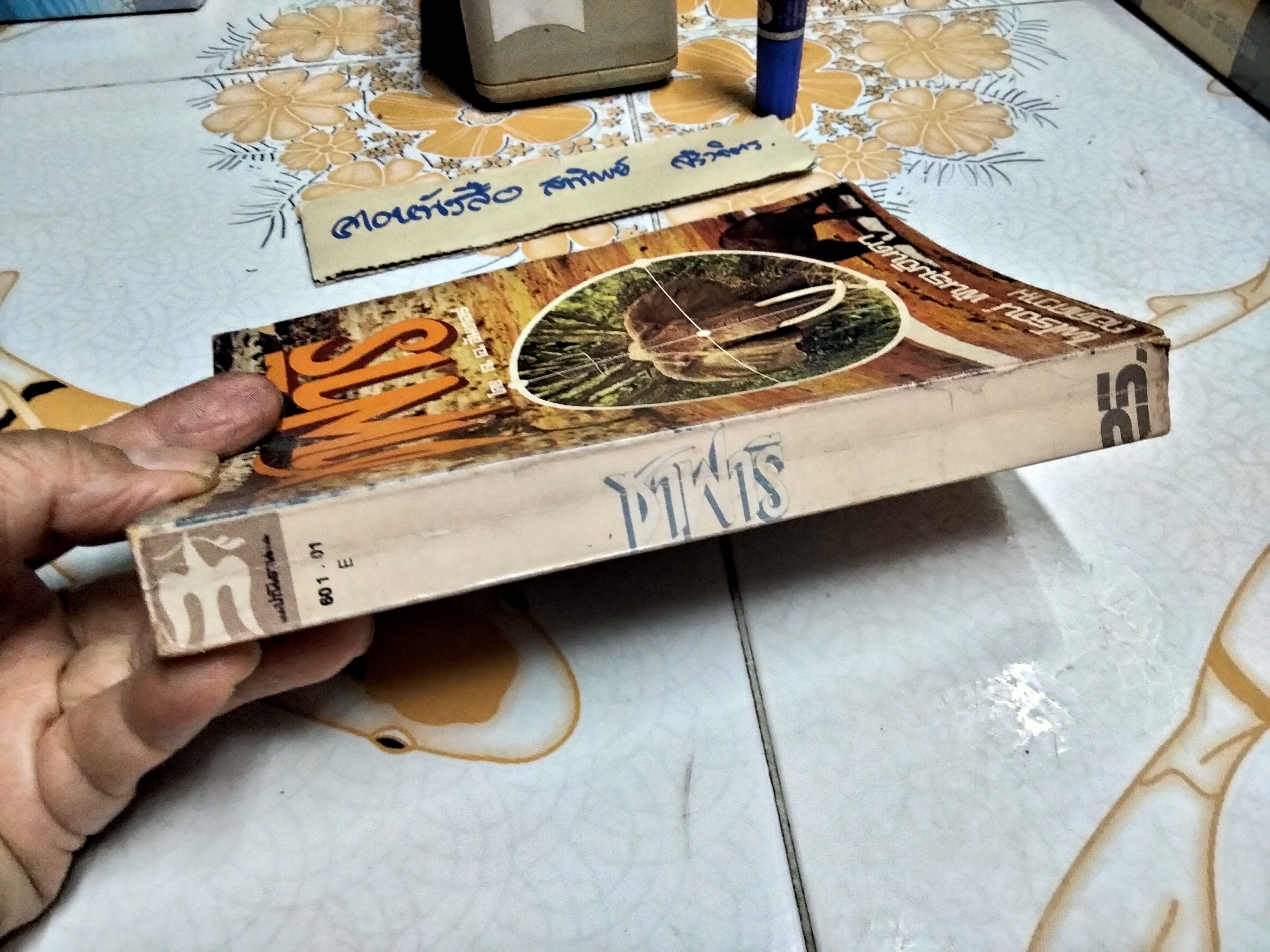 พรานผิวขาว ผู้นำซาฟารี โดย เจ.เอ.ฮันเตอร์ ถอดความโดยไพโรจน์ พันธุมจินดา สำนักพิมพ์ปณิธาน จัดพิมพ์ **สินค้าหมด**