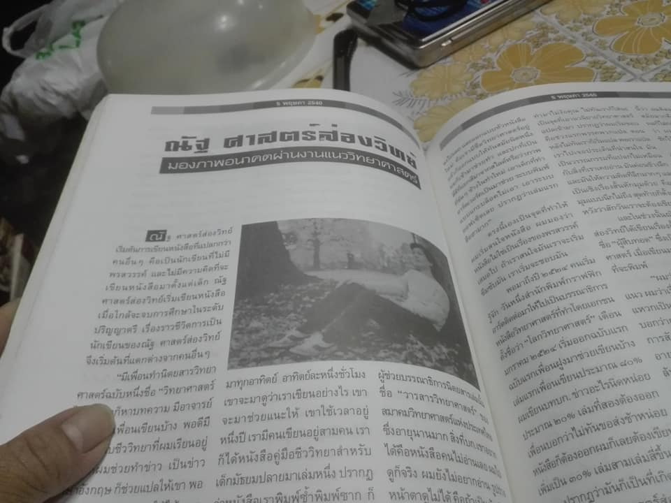 5 พฤษภา - วารสาร กองทุนศรีบูรพา ประจำปี 2540 "สุชาติ สวัสดิ์ศรี"