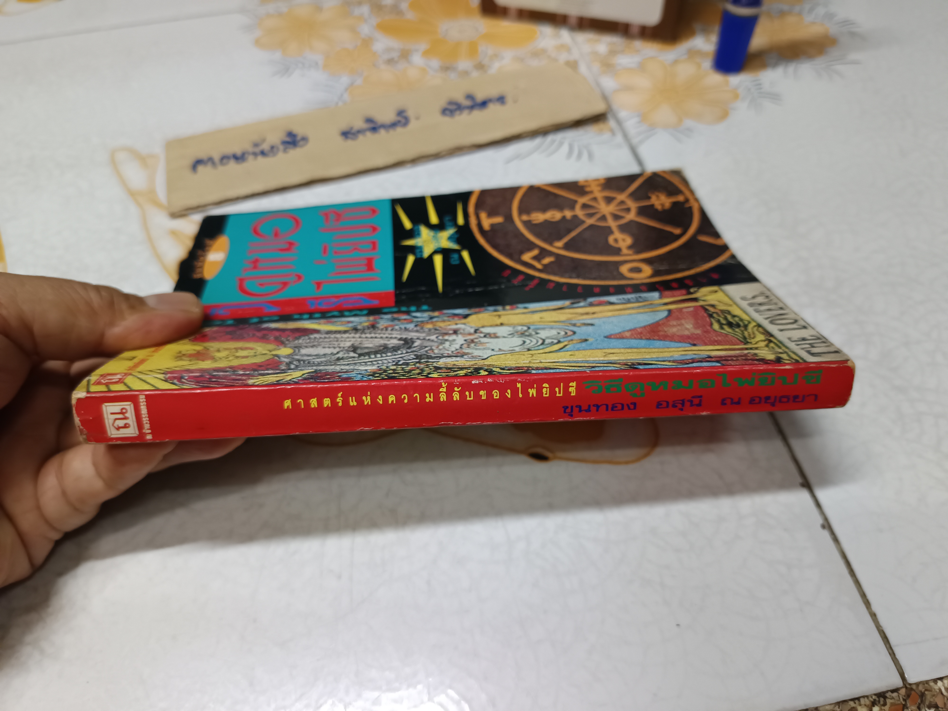 วิธีดูหมอไพ่ยิปซี - ขุนทอง อสุนี ณ อยุธยา พิมพ์ครั้งที่ 8/2537