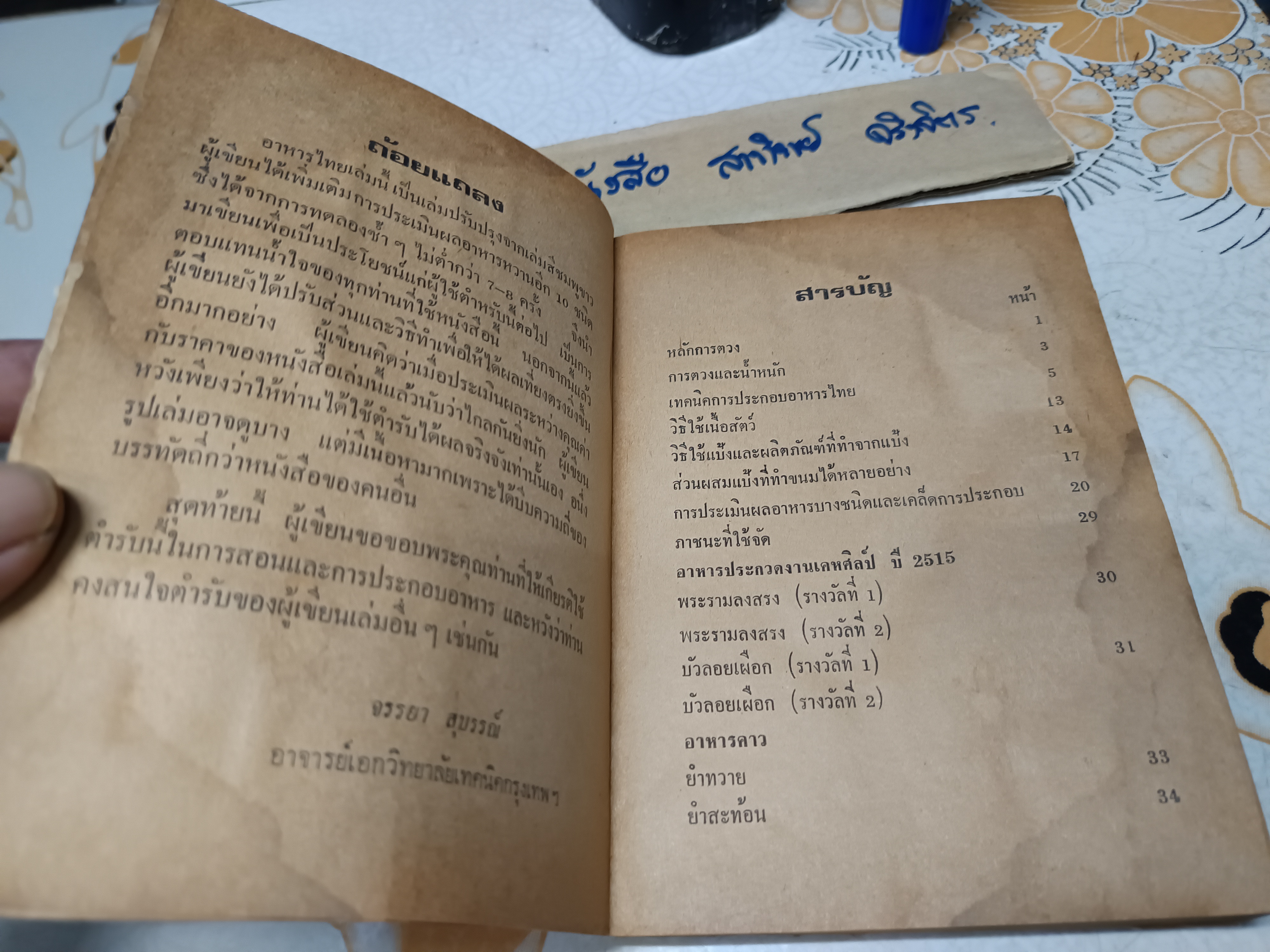 อาหารไทย โดย อ.จรรยา สุบรรณ์ (เล่มเล็ก) ** หนังสือมีคราบน้ำทั้งเล่ม **สินค้าหมด**