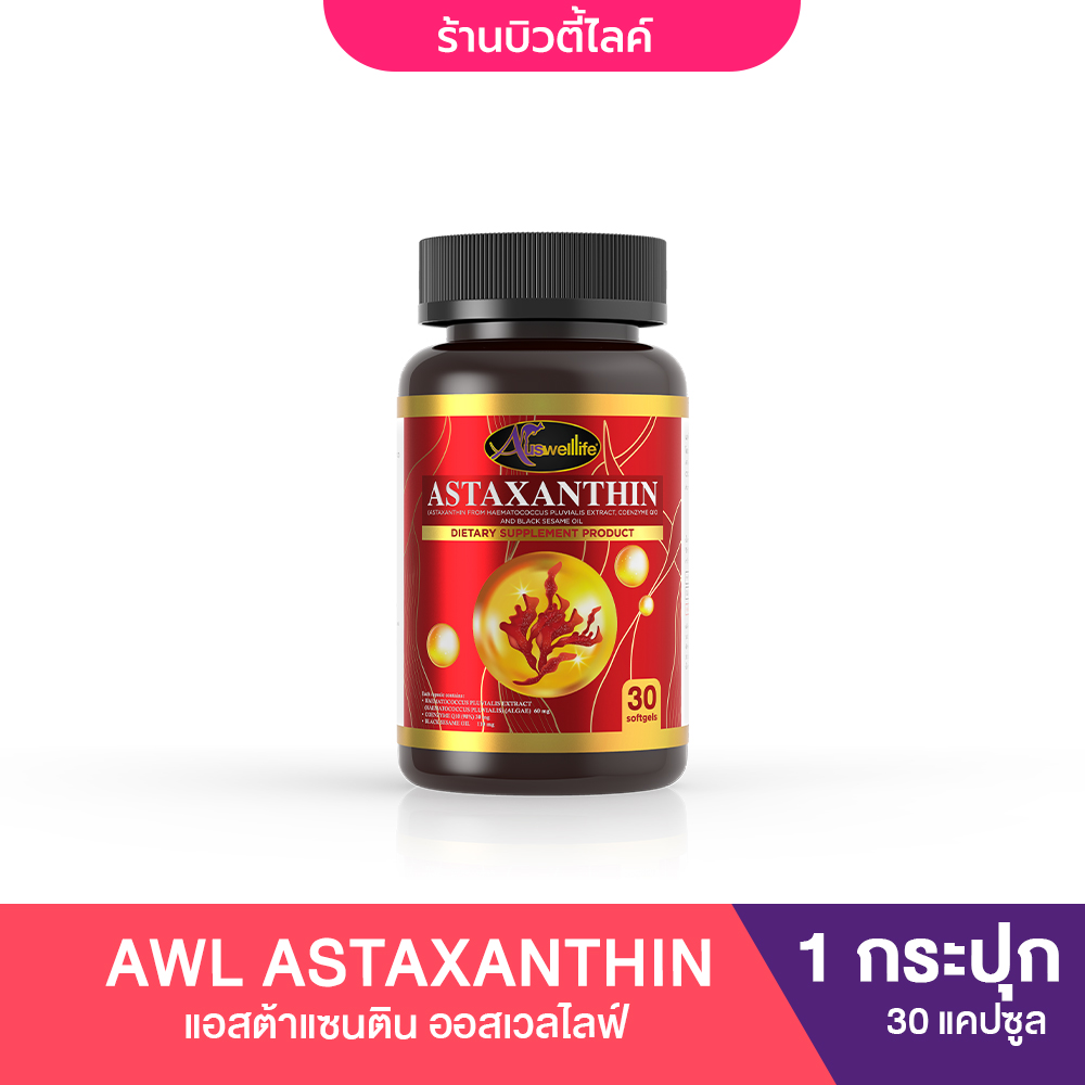 AWL Astaxanthin แอสต้าแซนติน วิตมินดูแลสุขภาพผิวและระบบประสาท 30 แคปซูล 1 กระปุก Auswelllife