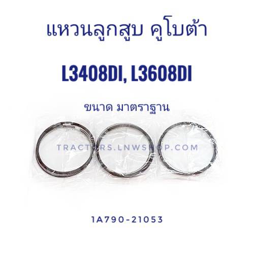 แหวนลูกสูบ L3408DI, L3608DT, L4508DI, L4708DI (3 สูบ) ไซด์ สแตนดาร์ด