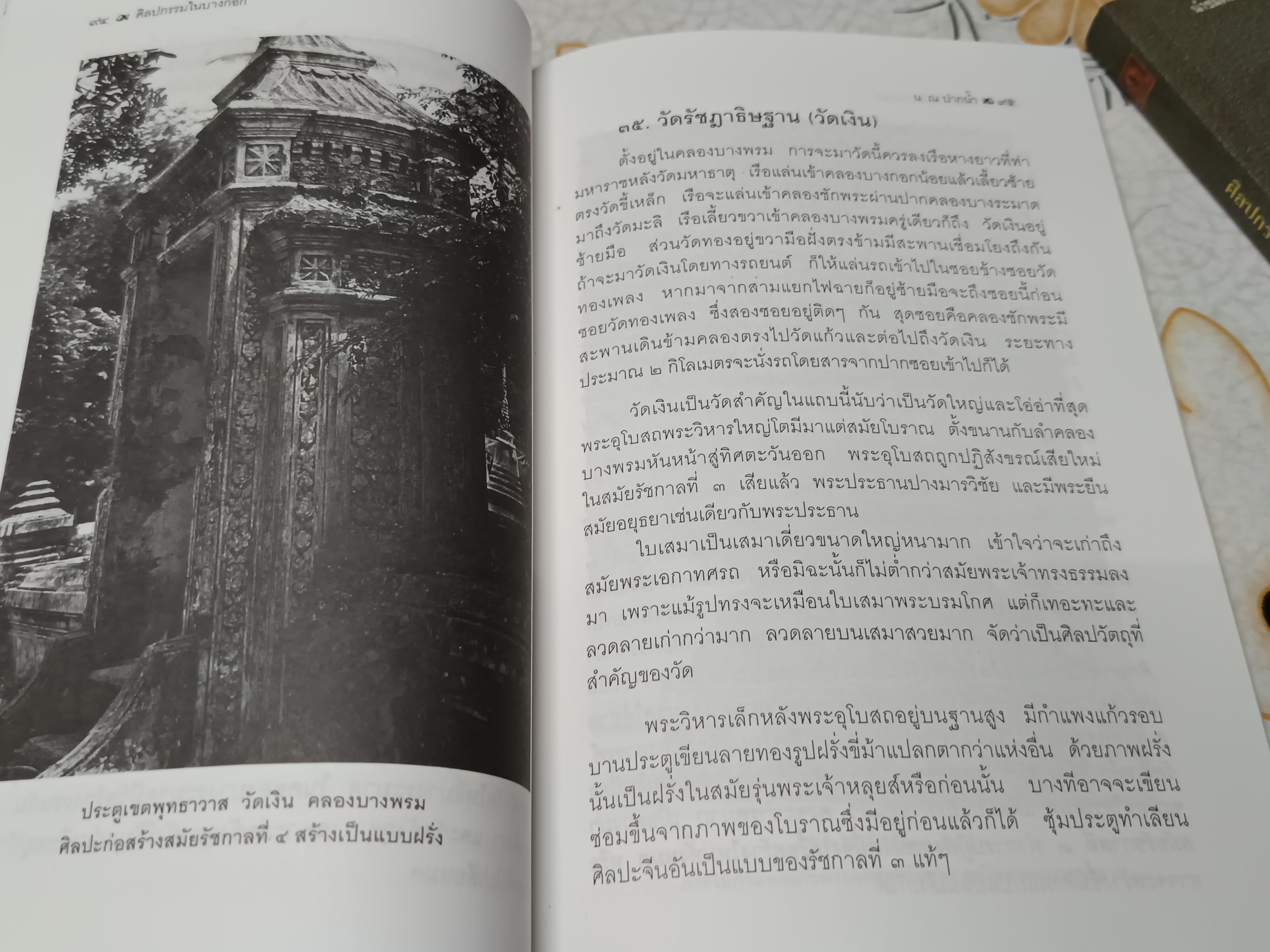 ศิลปกรรมในบางกอก โดย น.ณ ปากน้ำ