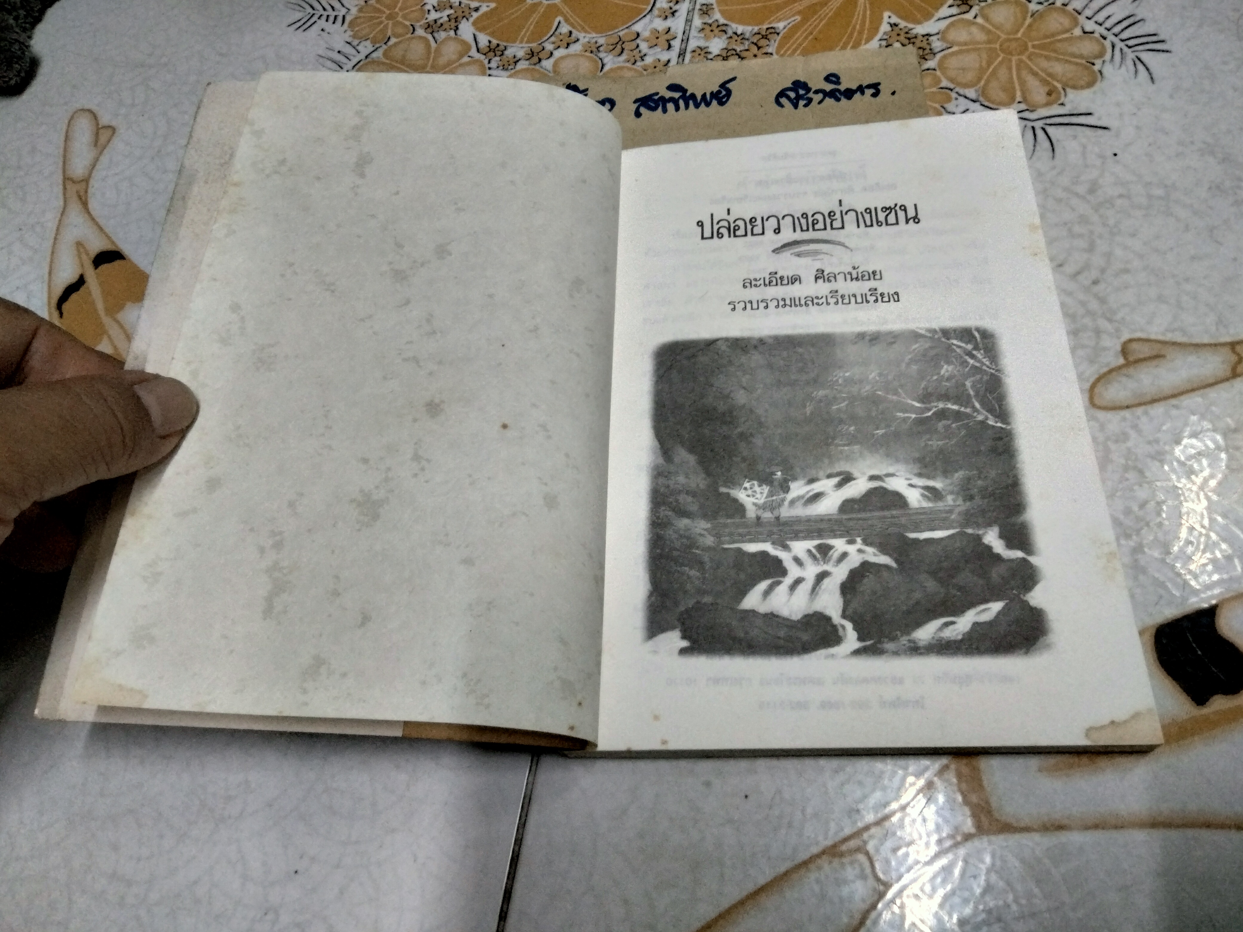 ปล่อยวางอย่างเซน ละเอียด ศิลาน้อย รวบรวมและเรียบเรียง