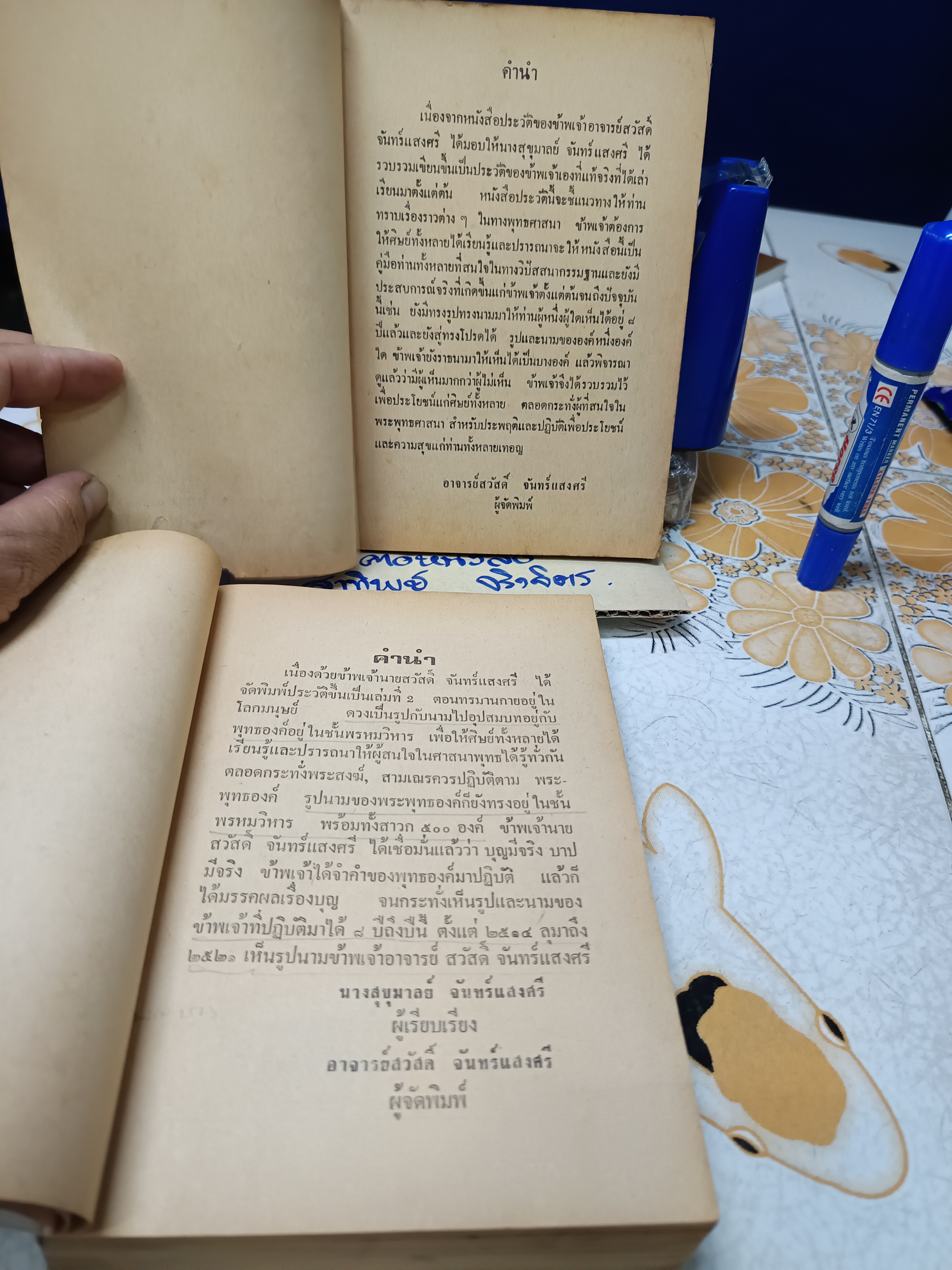 ประวัติ และ ประสบการณ์จริง ของ อ.สวัสดิ์ จันทร์เเสงศรี (หลวงพ่อ พุทฺธสุโส) เล่ม 1-2 ปี 2521-2522 / ** ตำหนิ ปกเล่ม 1 ไม่มี + เนื้อหาด้านหน้าหายไป 3 แผ่น
