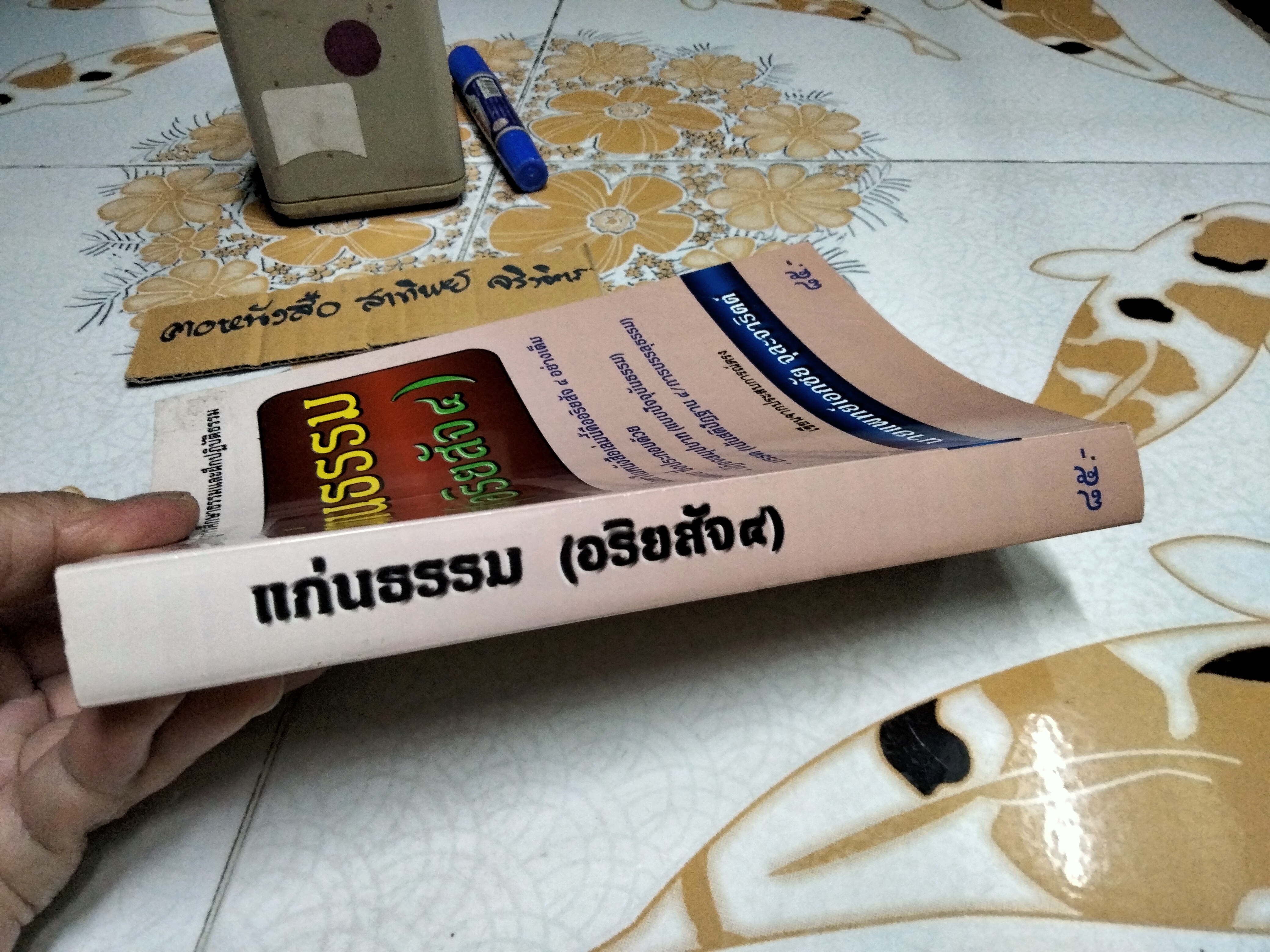 แก่นธรรม (อริยสัจ 4) โดย นายแพทย์ เอกชัย จุละจาริตต์ หนังสือเสริมความความรู้การศึกษาธรรมและฝึกปฏิบัติธรรม