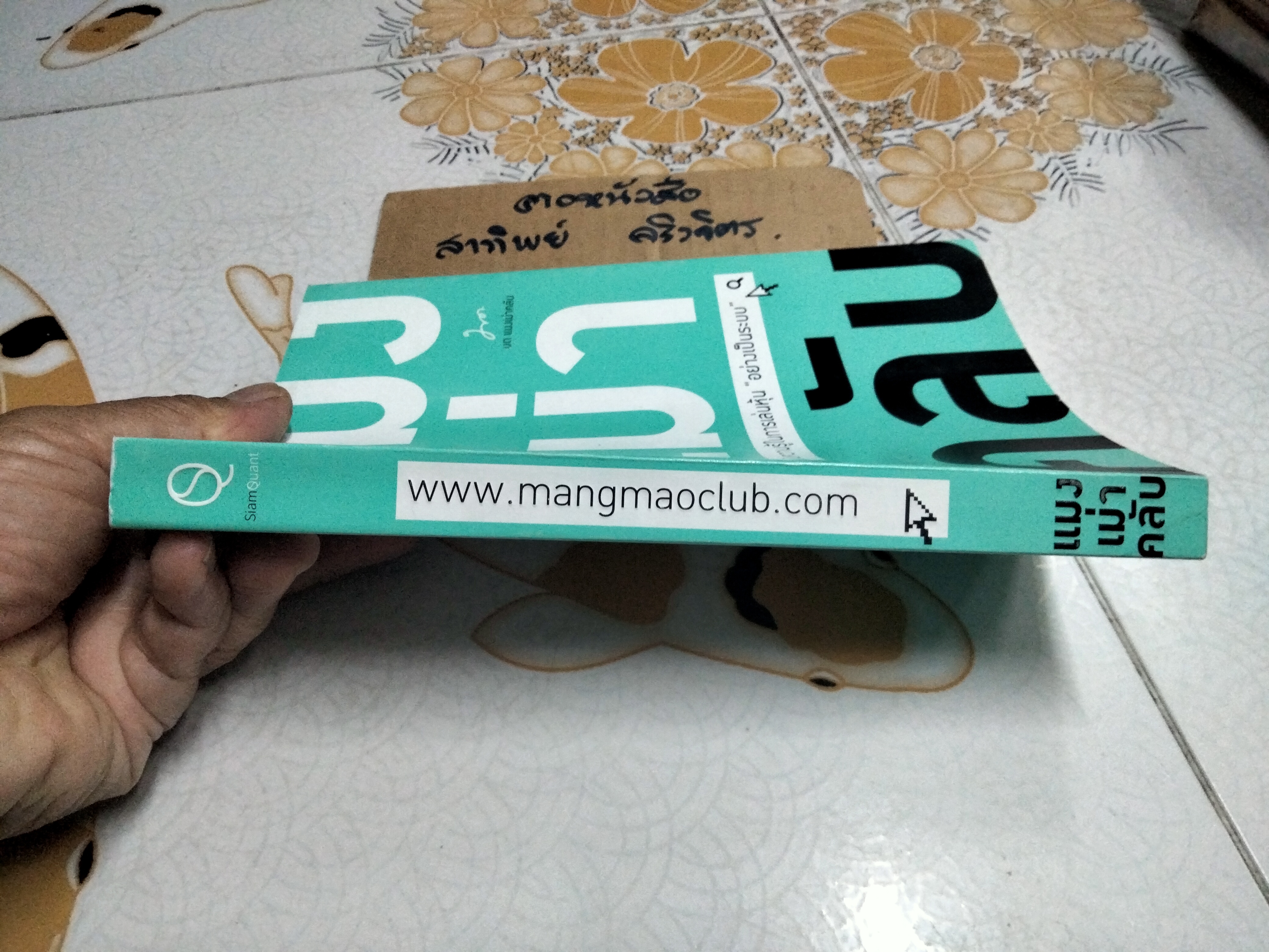 แมงเม่าคลับ โดย มนสิช จันทนปุ่ม **สินค้าหมด**