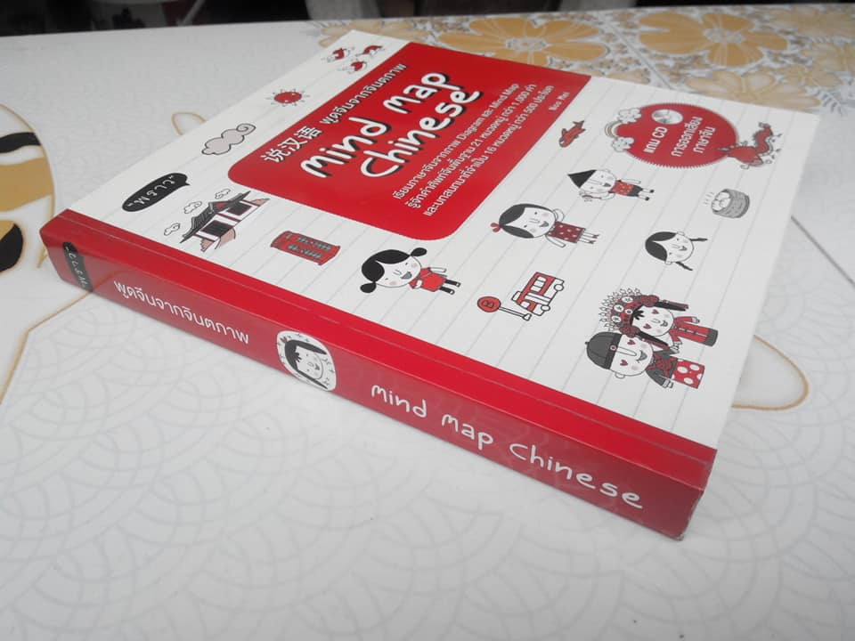 พูดจีนจากจินตภาพ MIND MAP CHINESE + CD 1 แผ่น