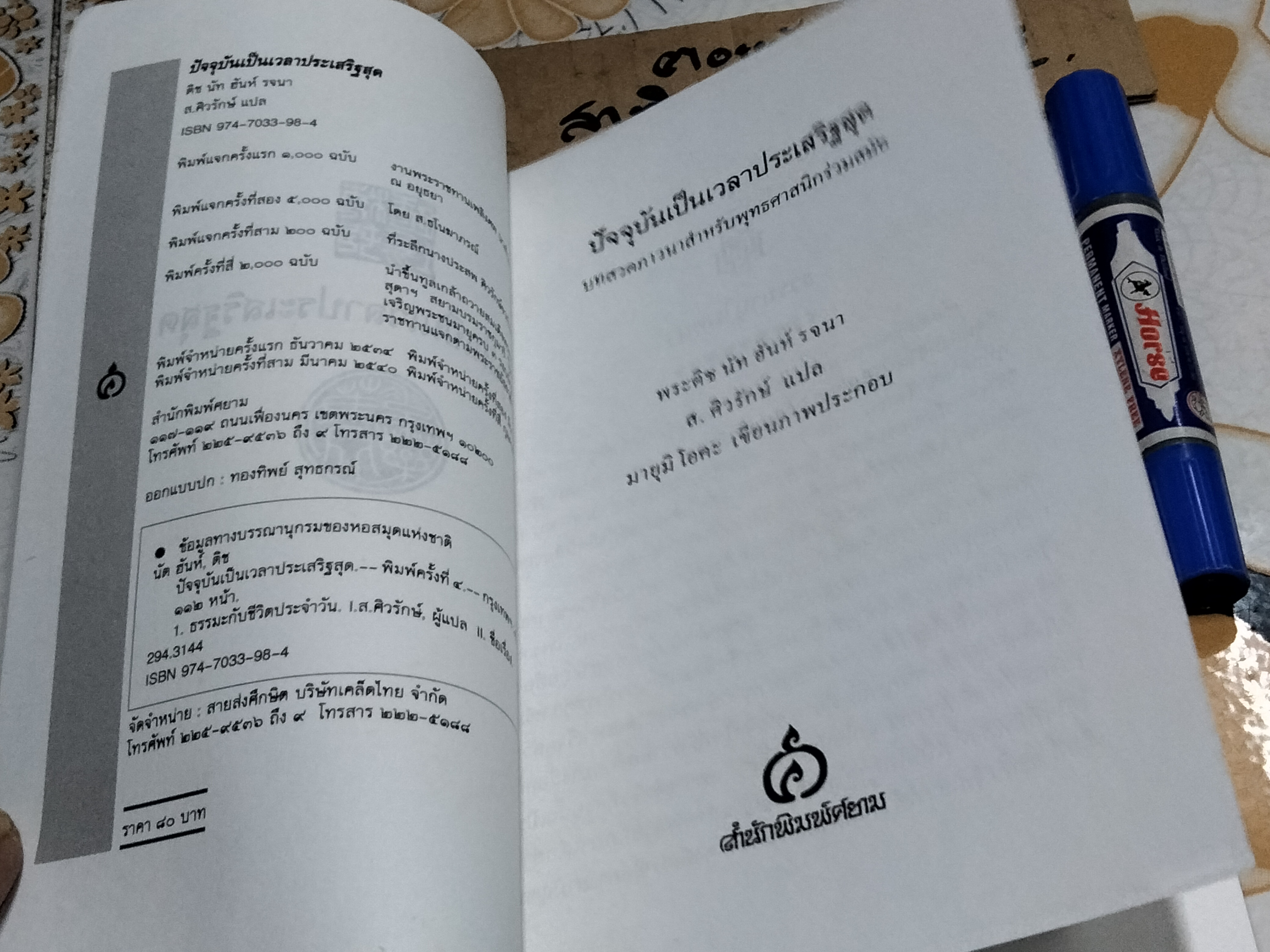 ปัจจุบันเป็นเวลาประเสริฐสุด - บทสวดภาวนาสำหรับพุทธศาสนิกร่วมสมัย โดย Thich Nhat Hanh (ติช นัท ฮันห์) , สุลักษณ์ ศิวรักษ์ แปล **สินค้าหมด**