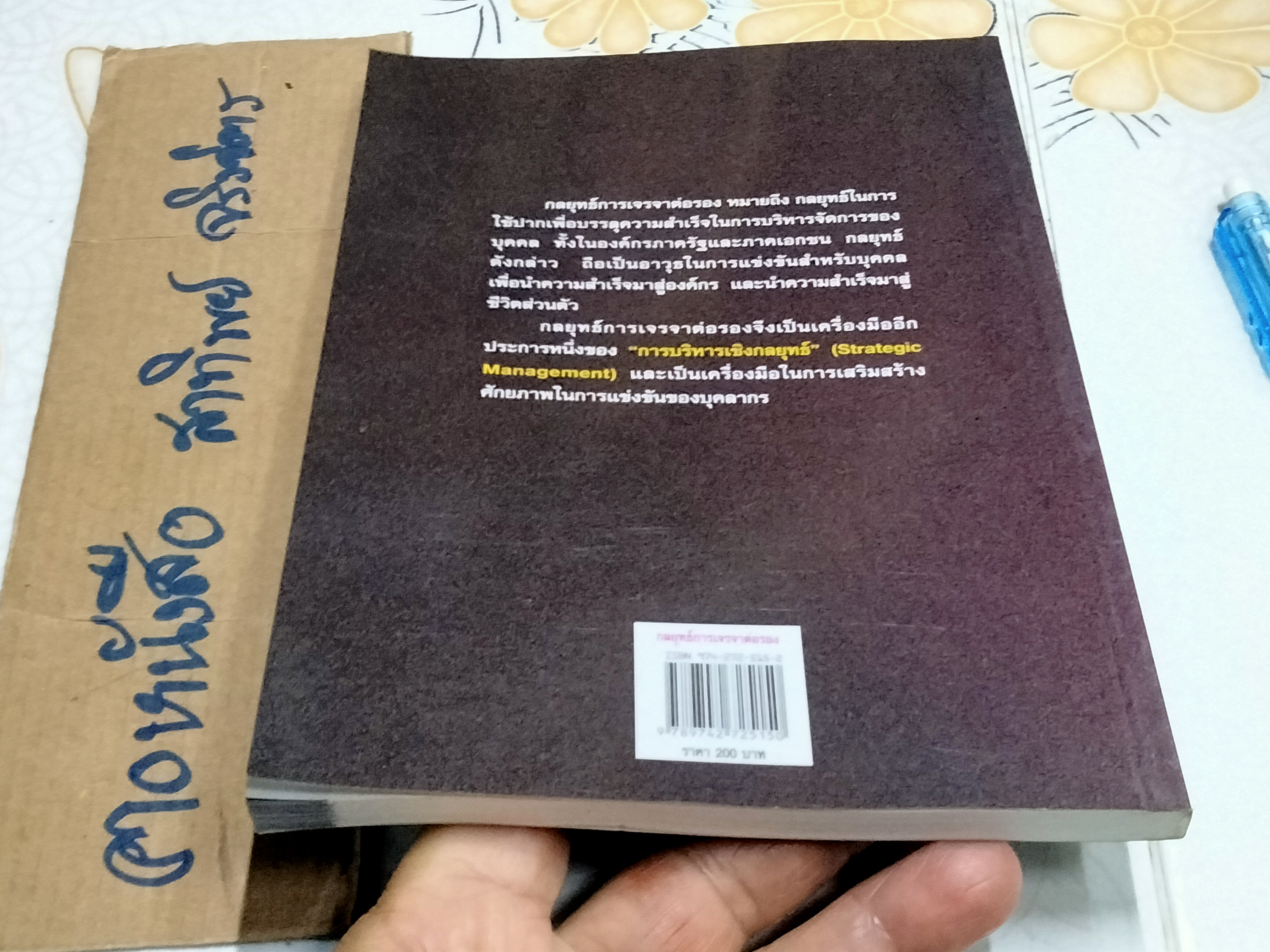กลยุทธ์การเจรจาต่อรอง - สมชาย ภคภาสน์วิวัฒน์ พิมพ์ครั้งที่ 2/2545 **สินค้าหมด**