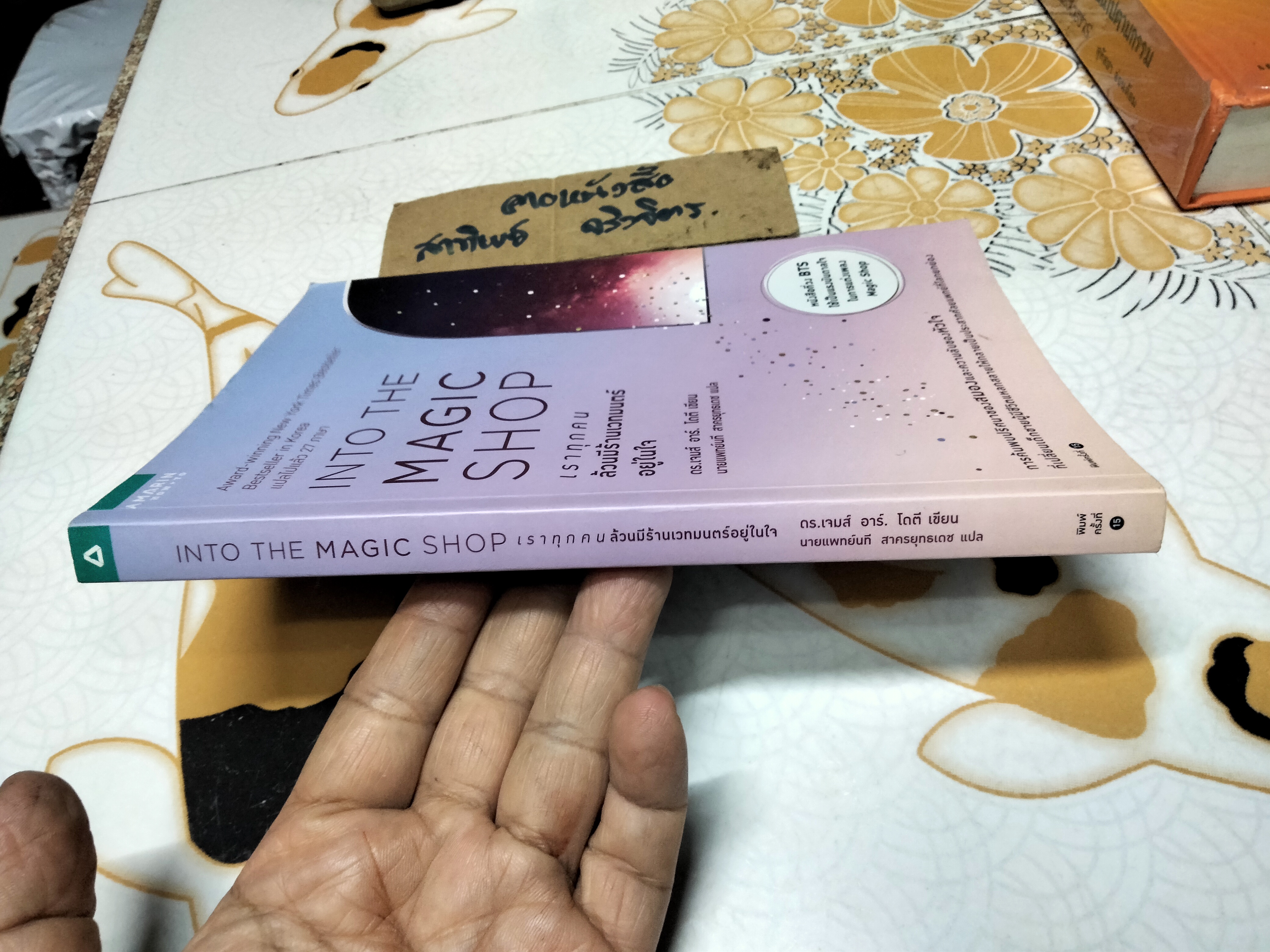 เราทุกคนล้วนมีร้านเวทมนตร์อยู่ในใจ James R. Doty, M.D. (เจมส์ อาร์. โดตี, ดร.) เขียน - นพ. นที สาครยุทธเดช แปล **สินค้าหมด**