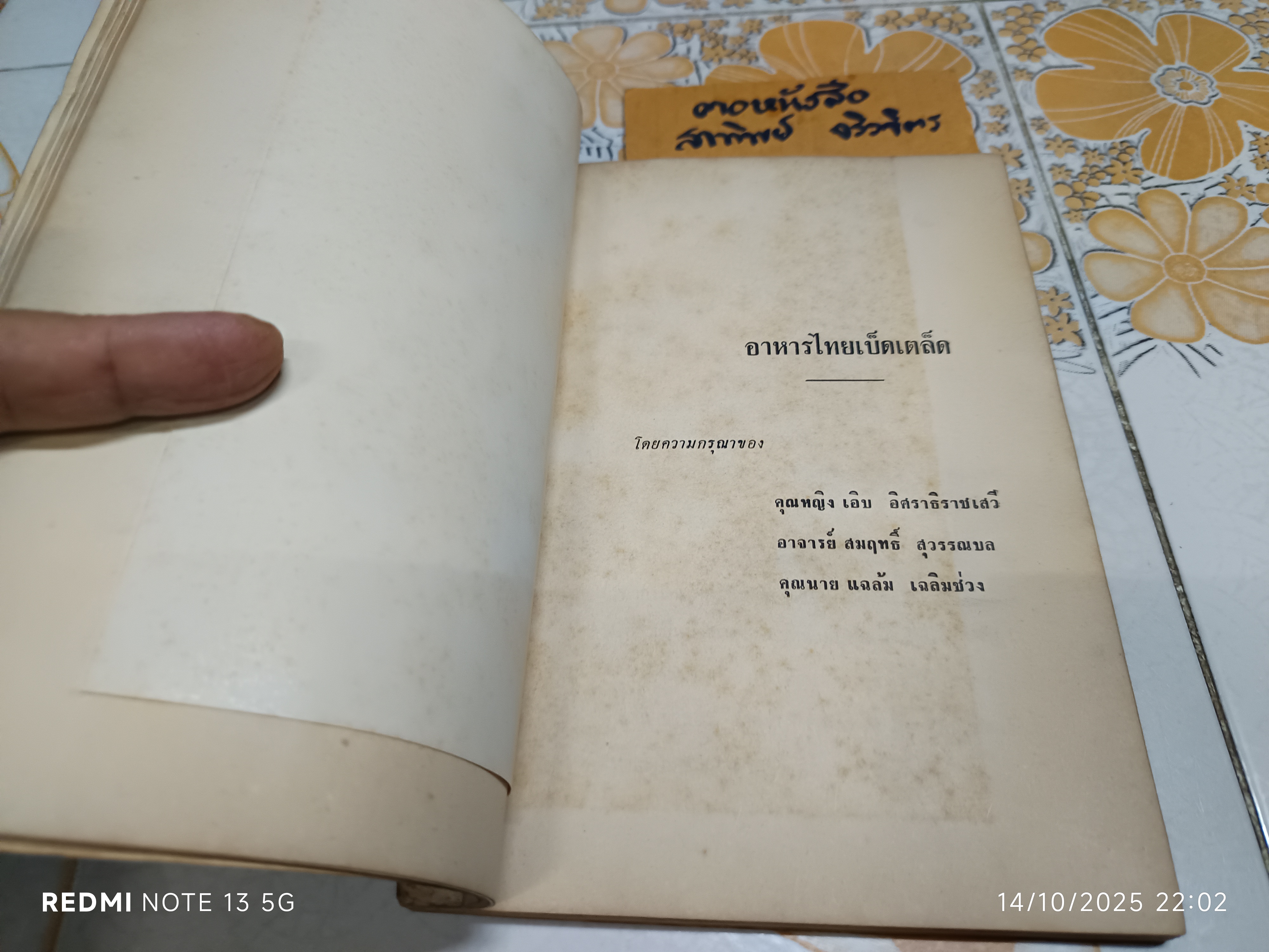 หนังสืออนุสรณ์งานณาปนกิจศพ นางปรีชาวินิจฉัย (ภักดิ์ ชาคร) ตำรับอาหารไทยเบ็ดเตล็ด โดย คุณหญิงเอิบ อิศราธิราชเสวี ฯลฯ **สินค้าหมด**