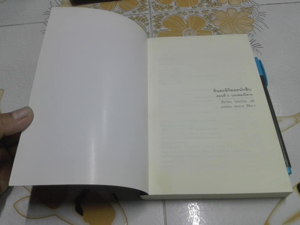 คินดะอิจิยอดนักสืบ ตอนที่ 3 บทเพลงปีศาจ โยโคมิโซะ เซซิ เขียน , ชมนาด ศีติสาร แปล (พิมพ์ครั้งที่ 10/2552 )