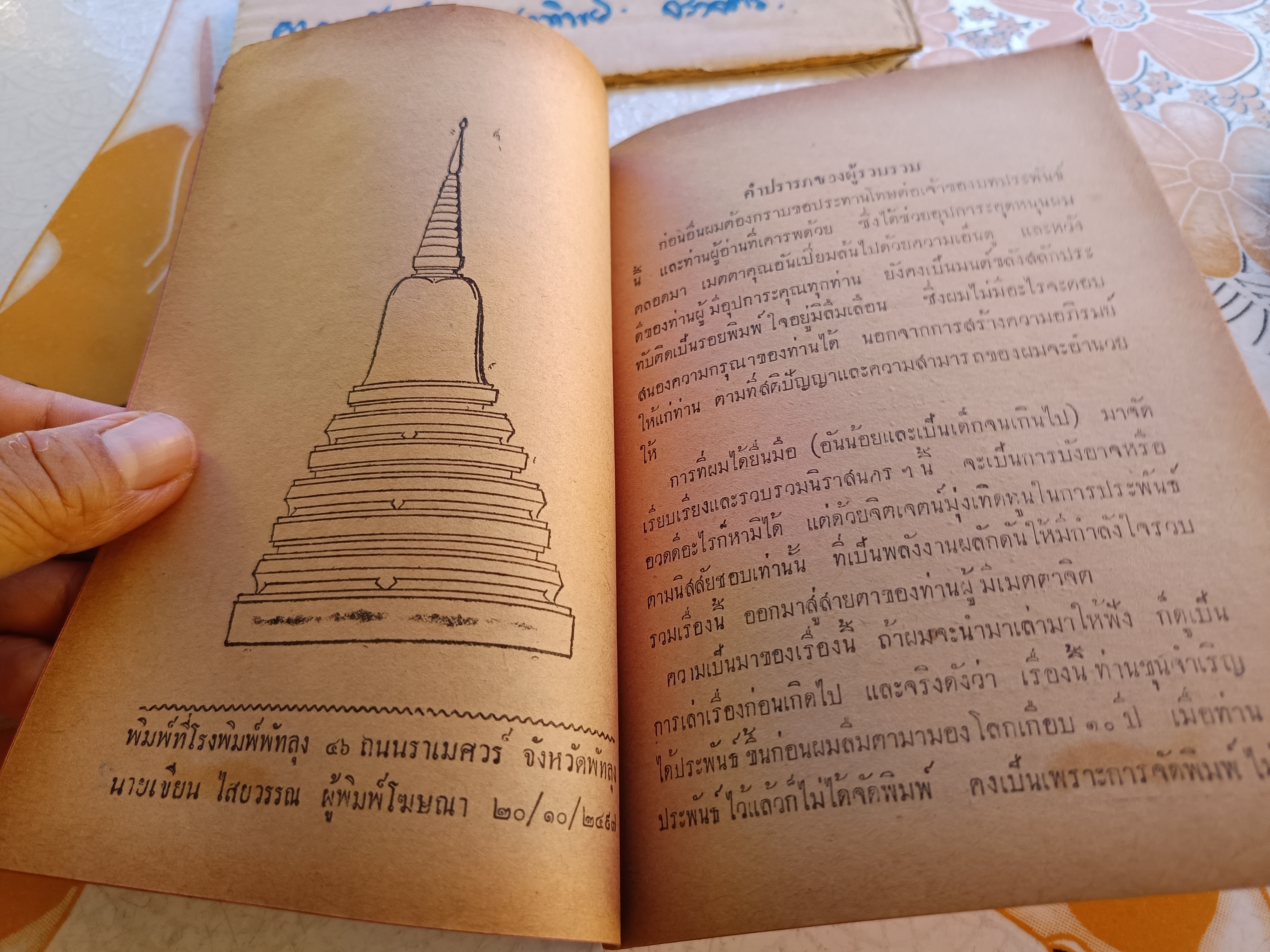 นิราศพระธาตุนคร ของ ขุนจำเริญ (กำนันหนู) ส.กาญจนาสน์ รวบรวม จัดพิมพ์โดย สนธิกาญจน์ พิมพ์ปี 2497