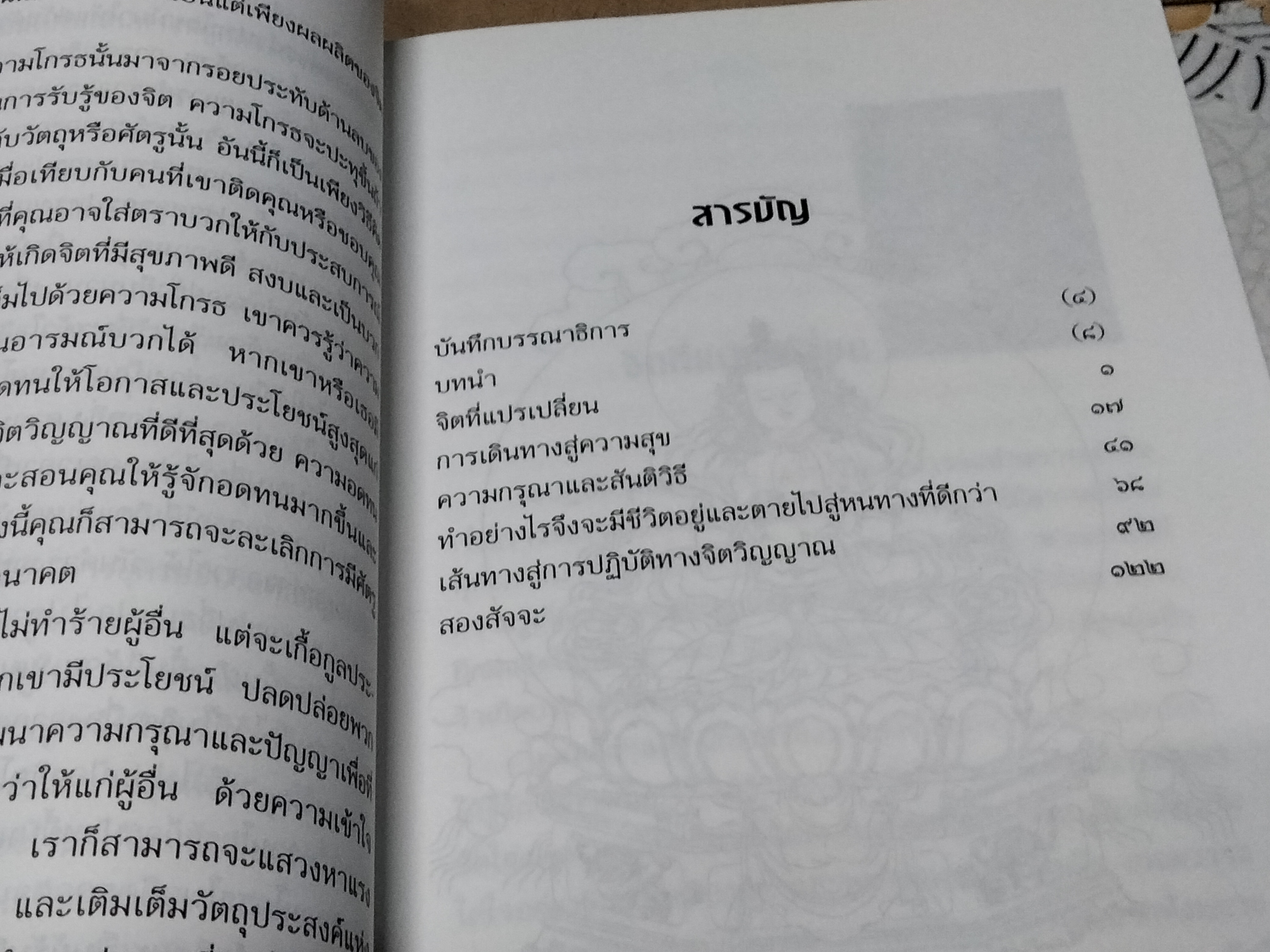 จิตที่แปรเปลี่ยน ใคร่ครวญในสัจจะ ความรักและความสุข - รวมบทปาฐกถาขององค์ทะไล ลามะ - วิศิษฐ์ วังวิญญู แปล , เรนุกา สิงห์ - บรรณาธิการ