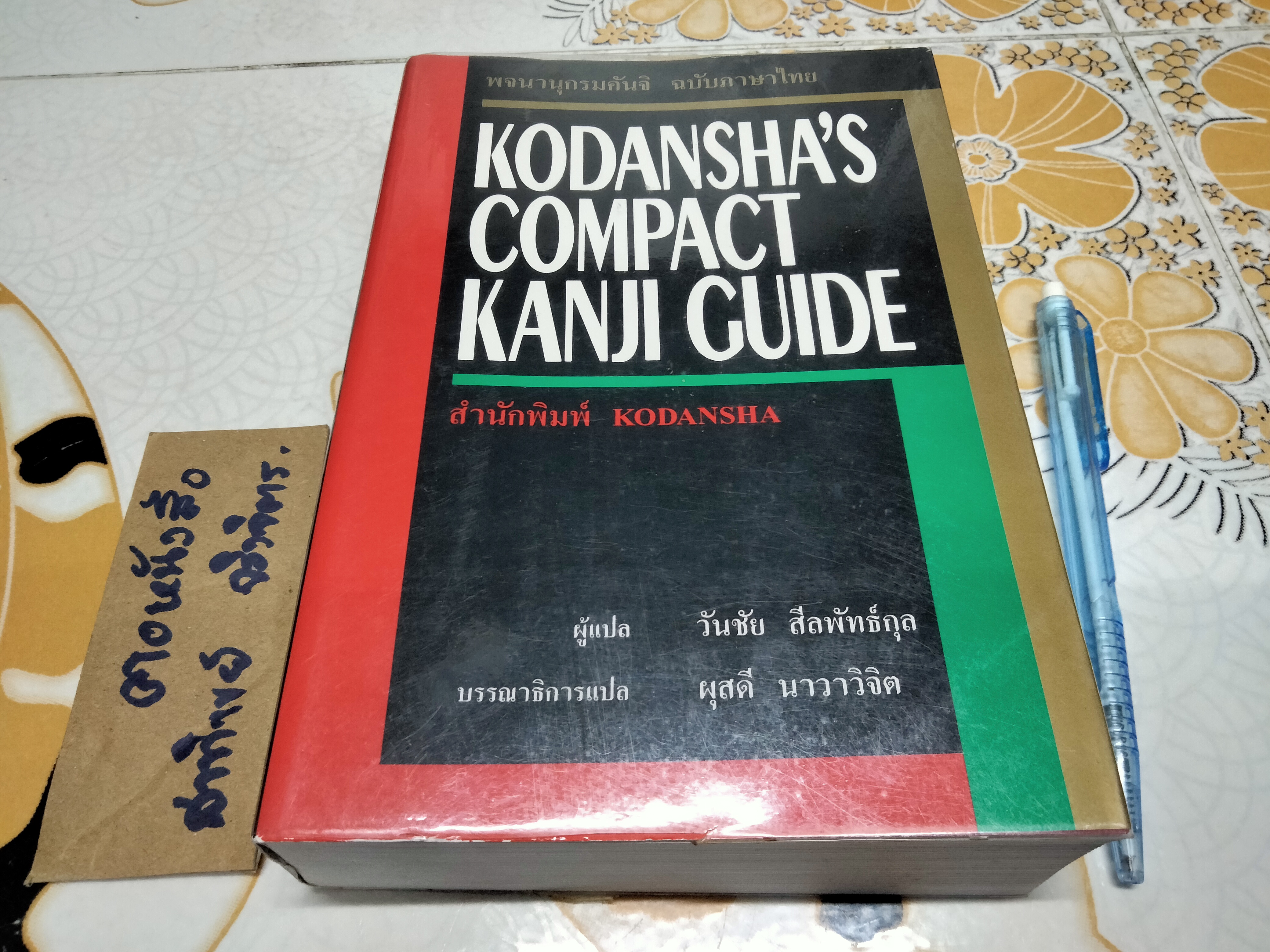 KODANSHA'S COMPACT KANJI GUIDE พจนานุกรมคันจิ ฉบับภาษาไทย -วันชัย สีลพัทธ์กูล แปล ,ผุสดี นาวาวิจิตร บรรณาธิการแปล **สินค้าหมด**