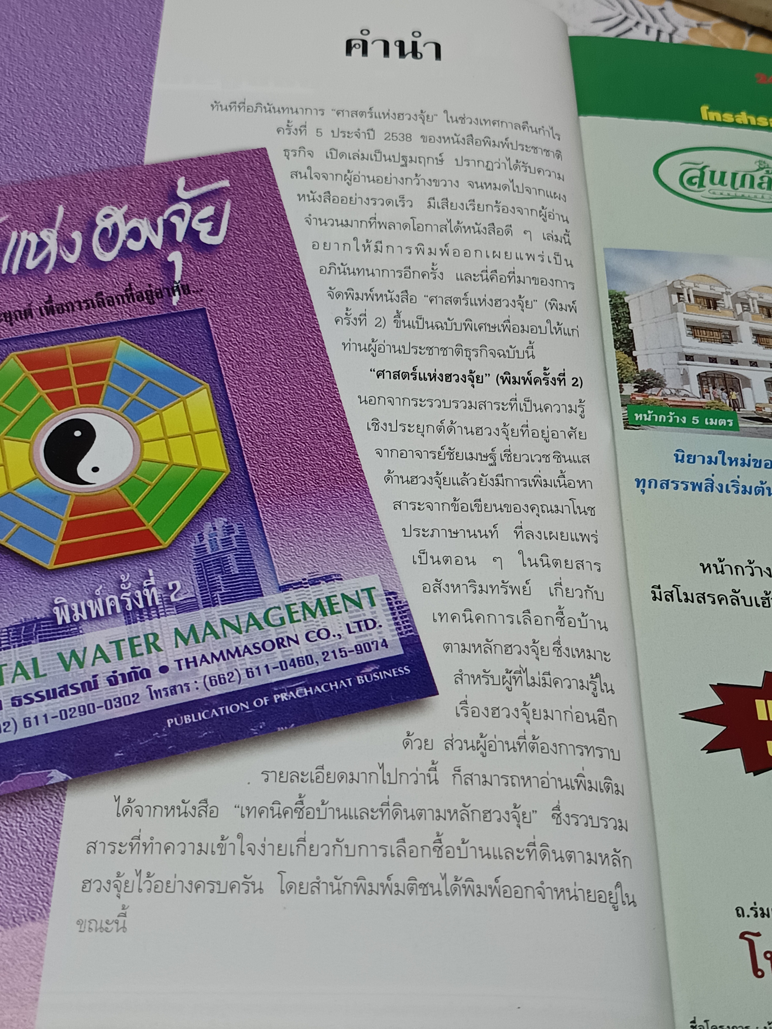 ศาสตร์แห่งฮวงจุ้ย : ความรู้เชิงประยุกต์เพื่อการเลือกที่อยู่อาศัย โดย ซินแส ชัยเมษฐ์ เชี่ยวเวช **สินค้าหมด**